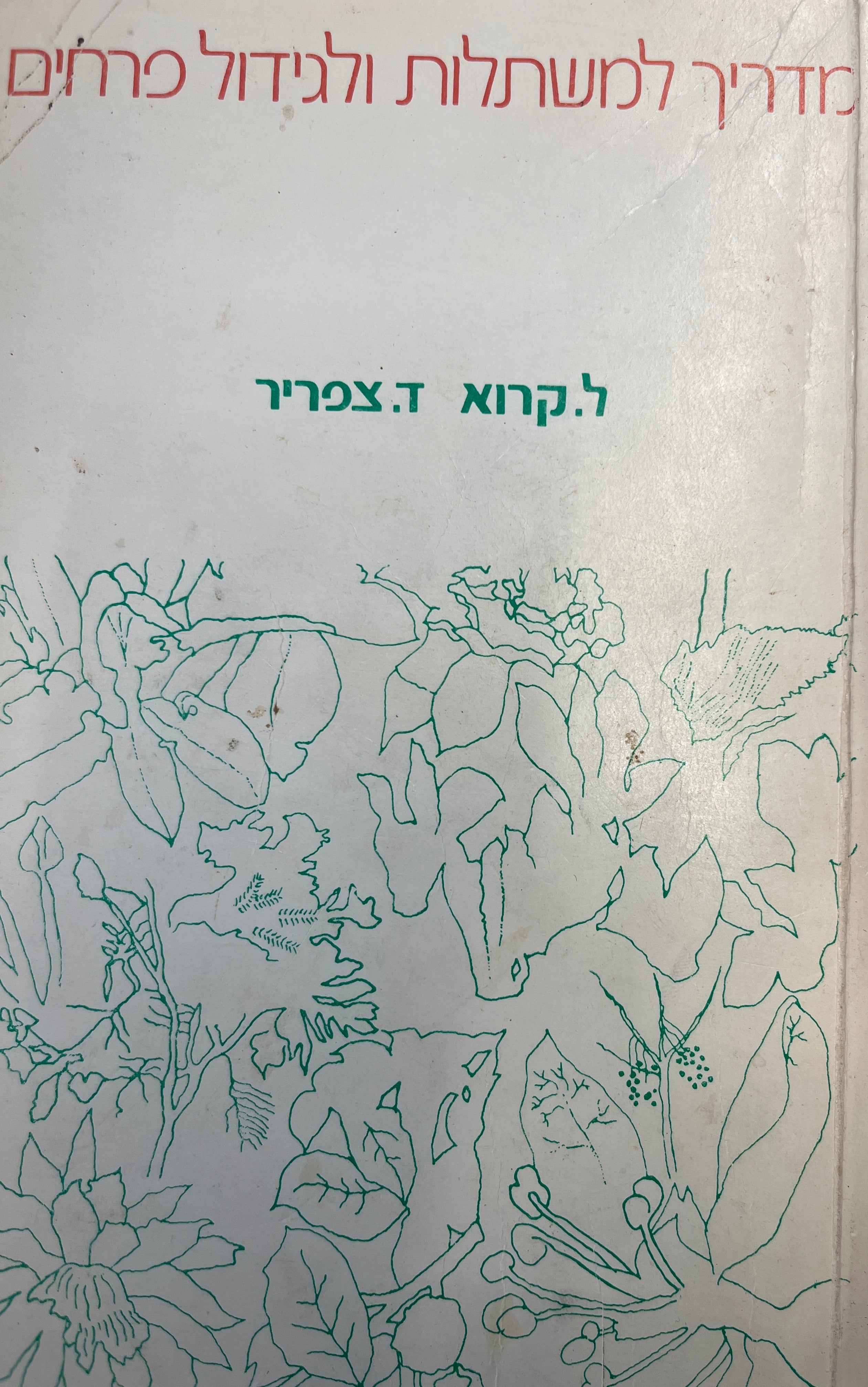 מדריך למשתלות ולגידול פרחים