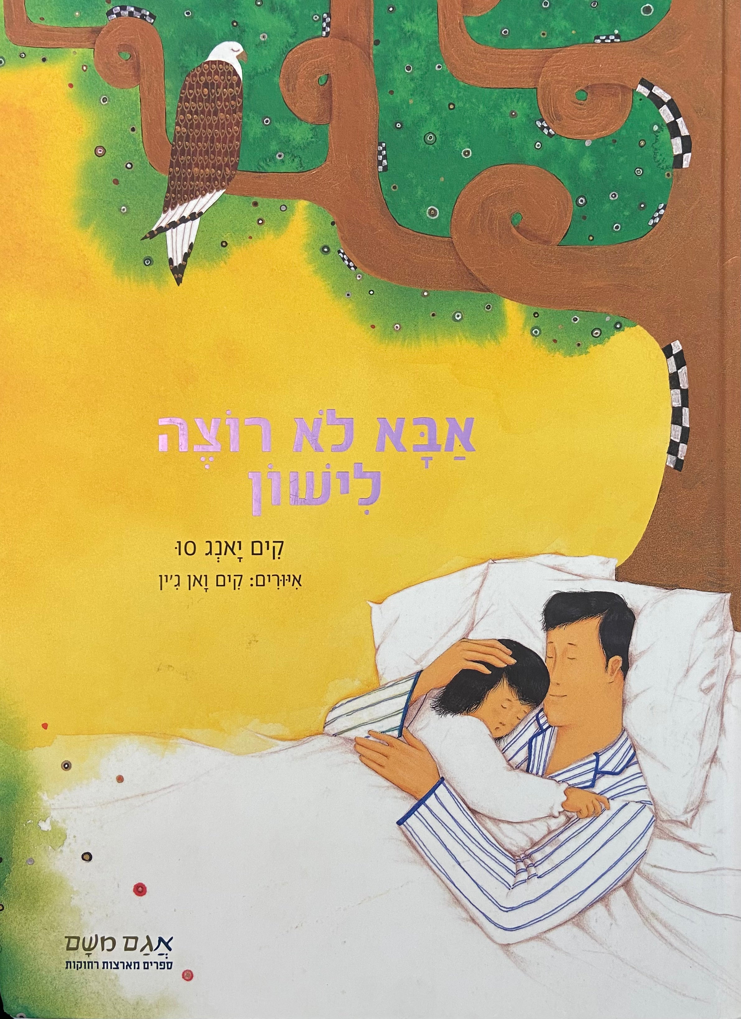 אבא לא רוצה לישון