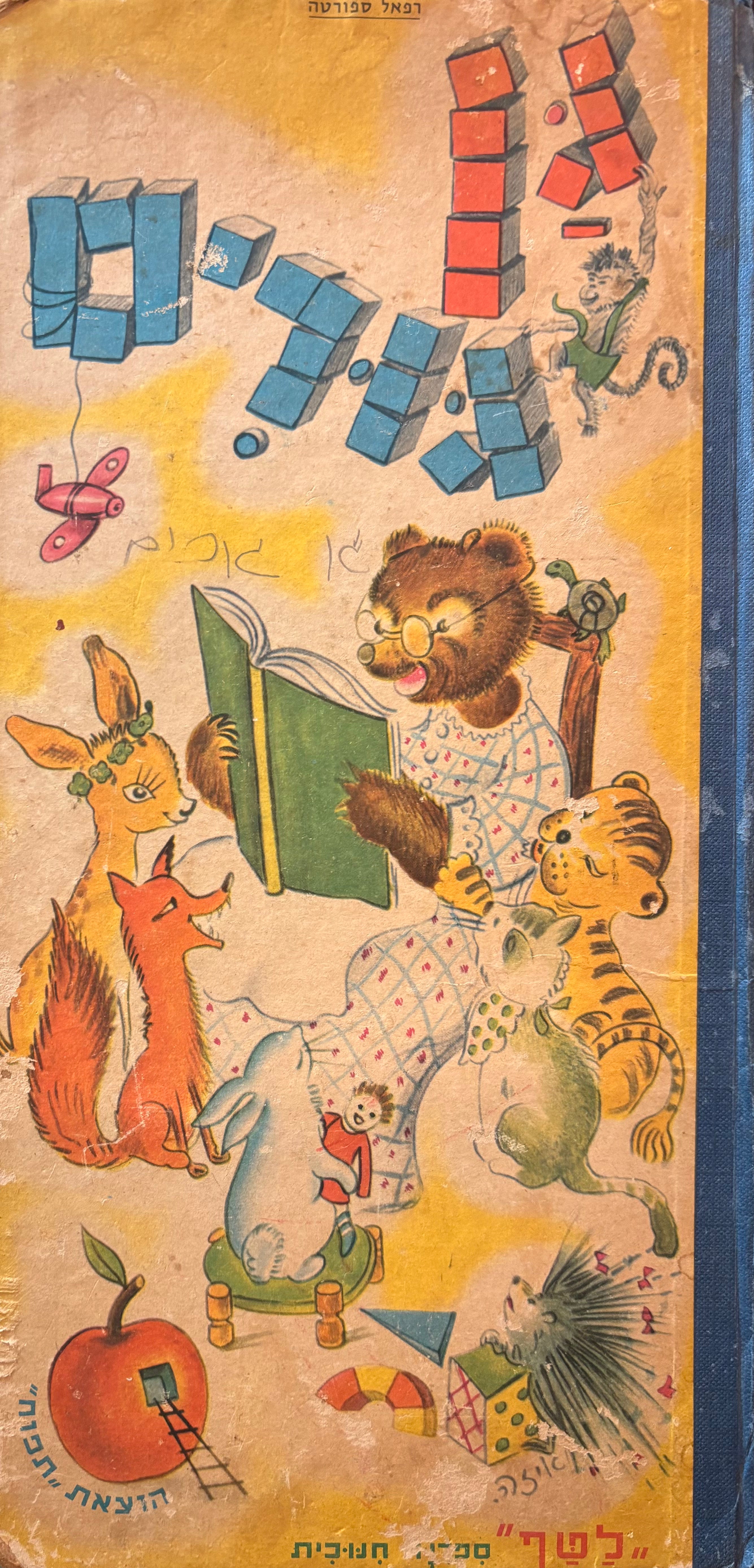 גן גורים / מהדורה מקורית