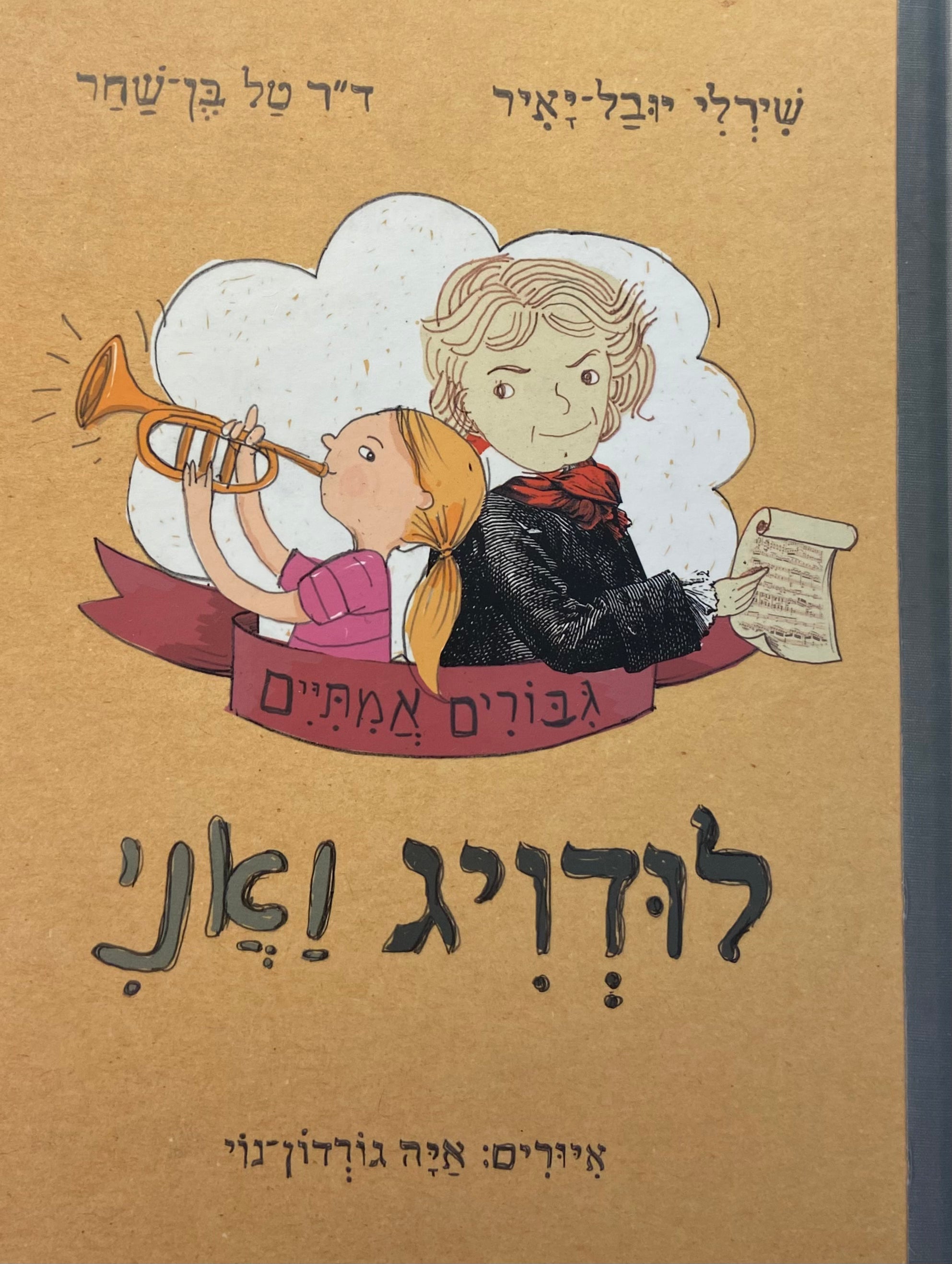 לודויג ואני