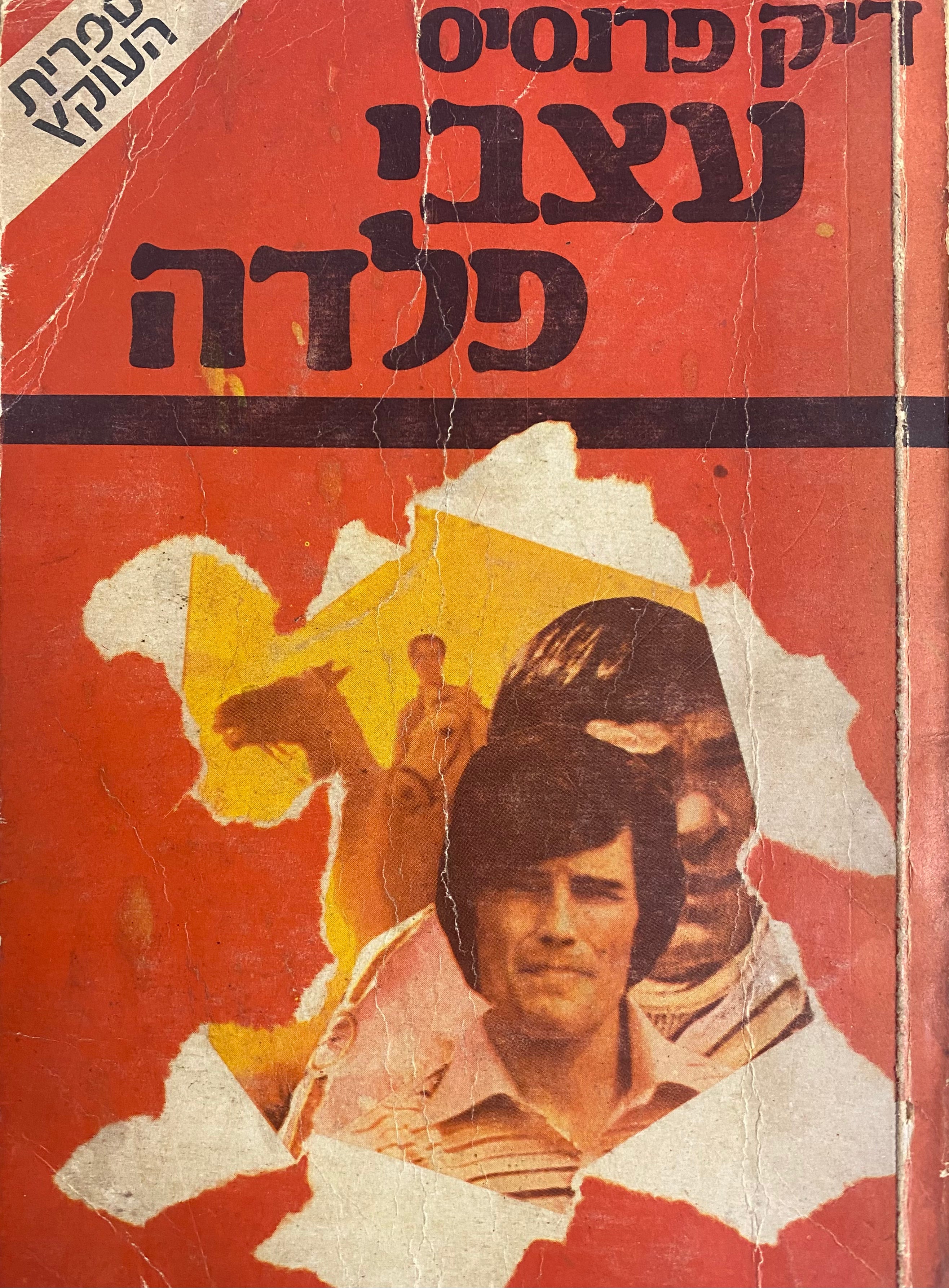 עצבי פלדה
