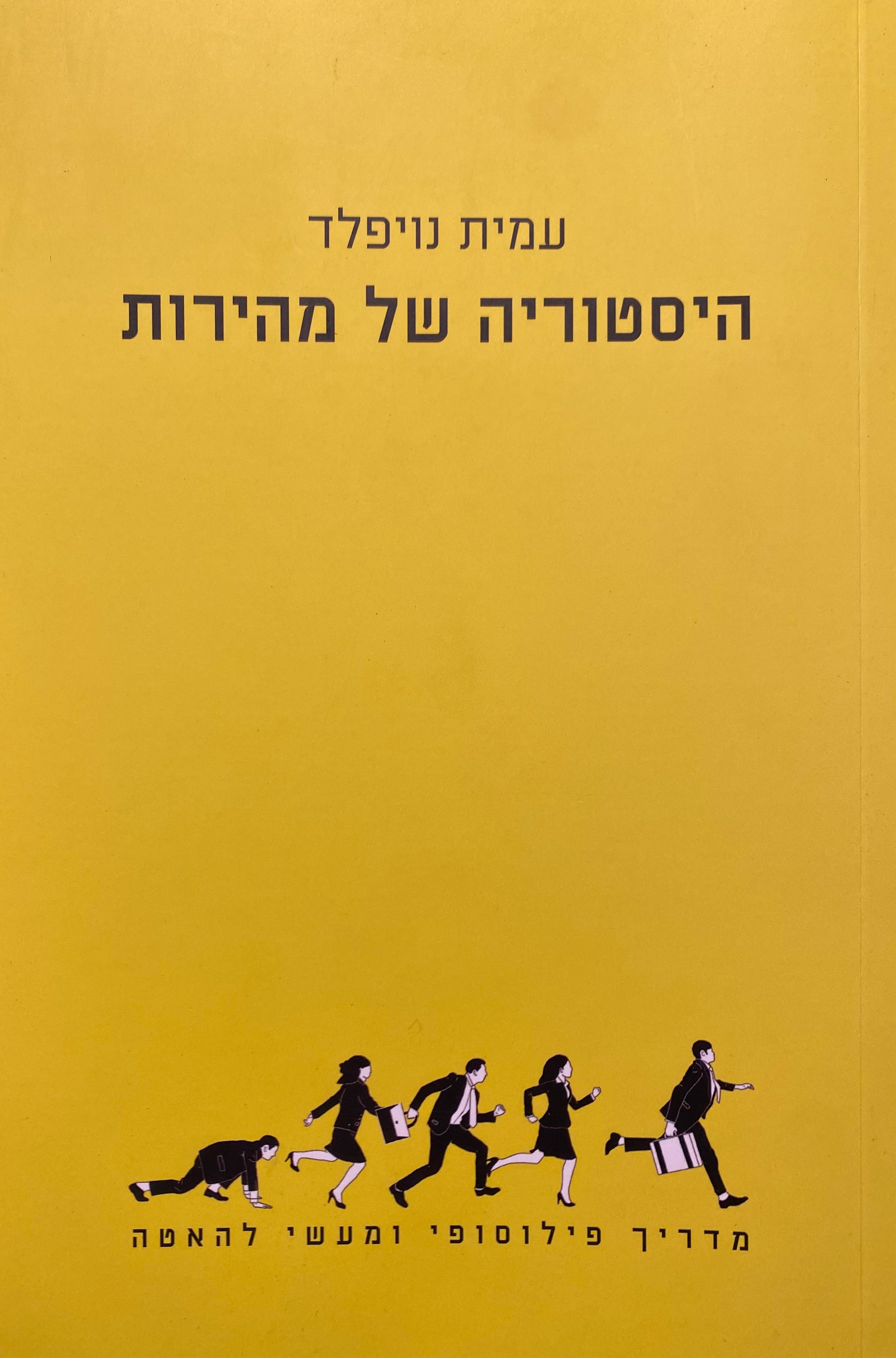 היסטוריה של מהירות