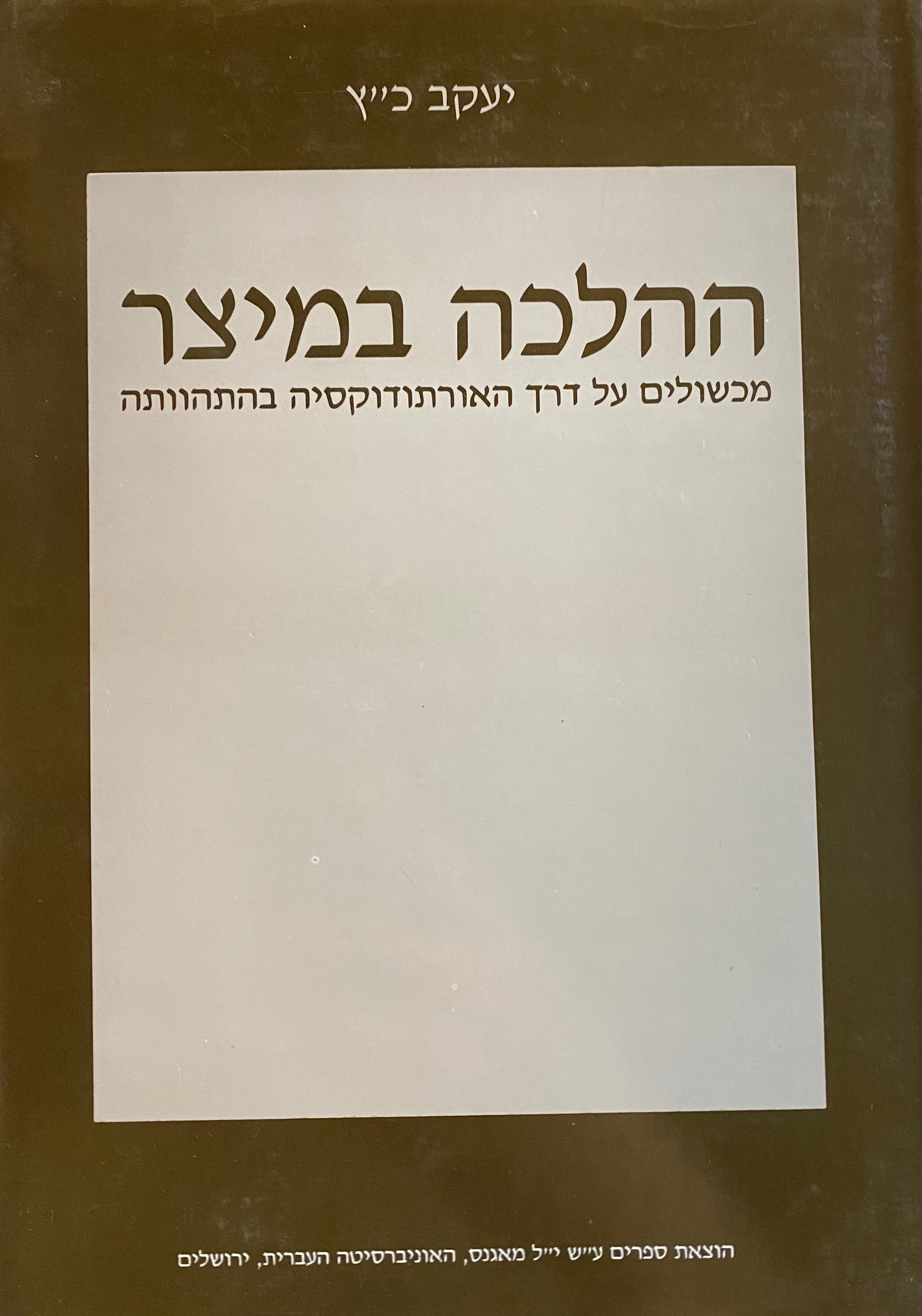 ההלכה במיצר/ מכשולים על דרך האורתודוקסיה בהתהוותה