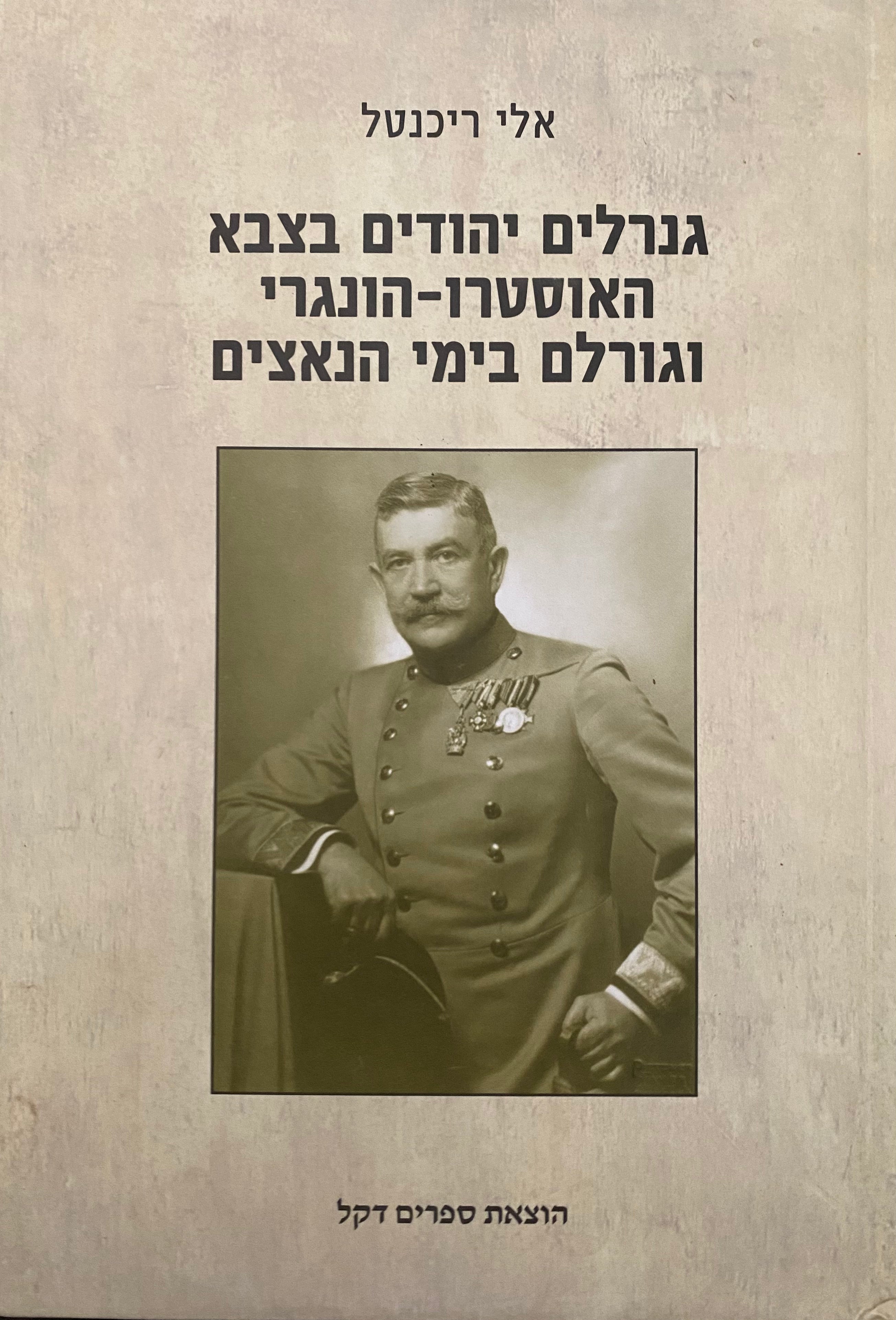 גנרלים יהודים בצבא האוסטרו-הונגרי וגורלם בימי הנאצים