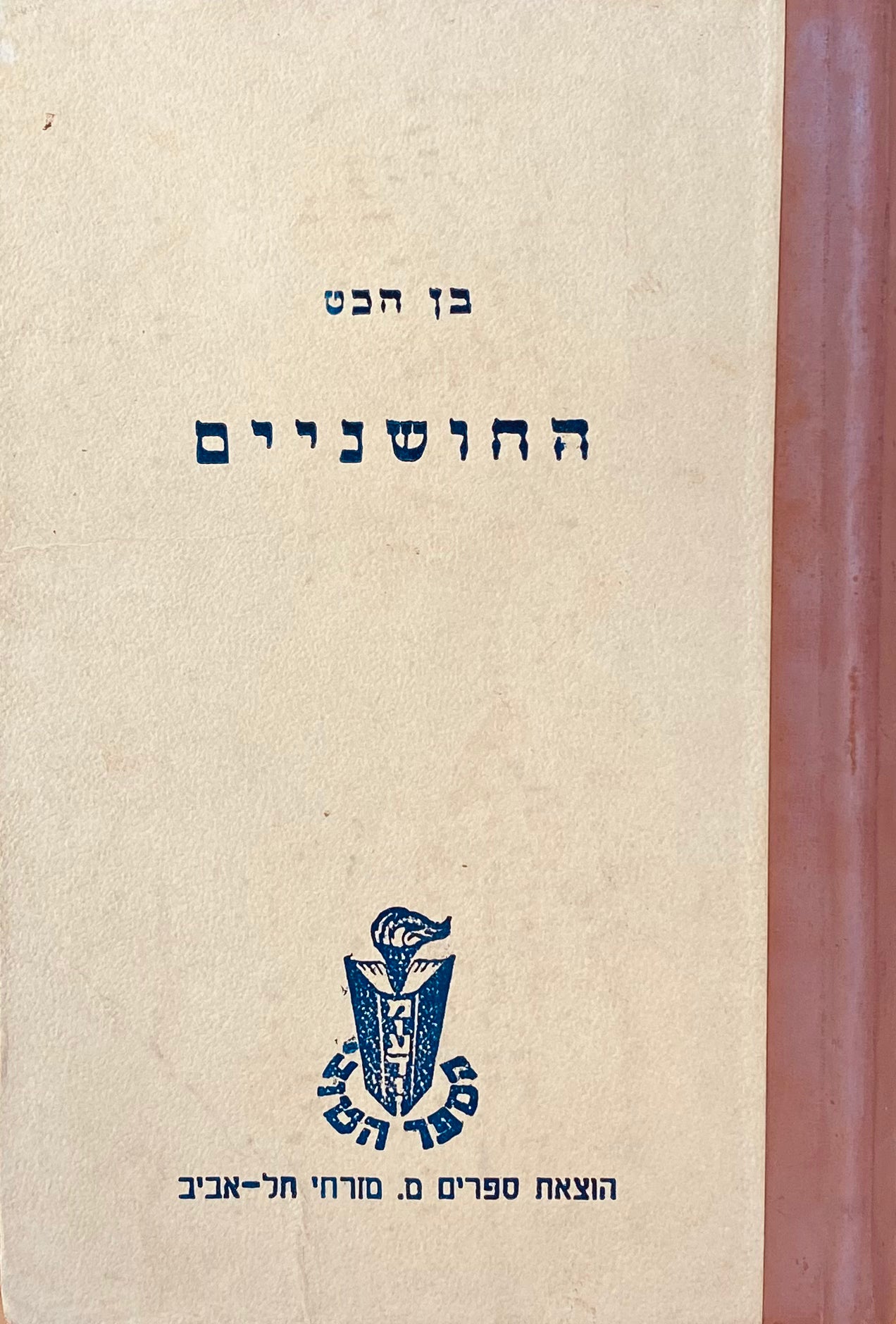 החושניים: רומן / תרגום שרה קמרון
