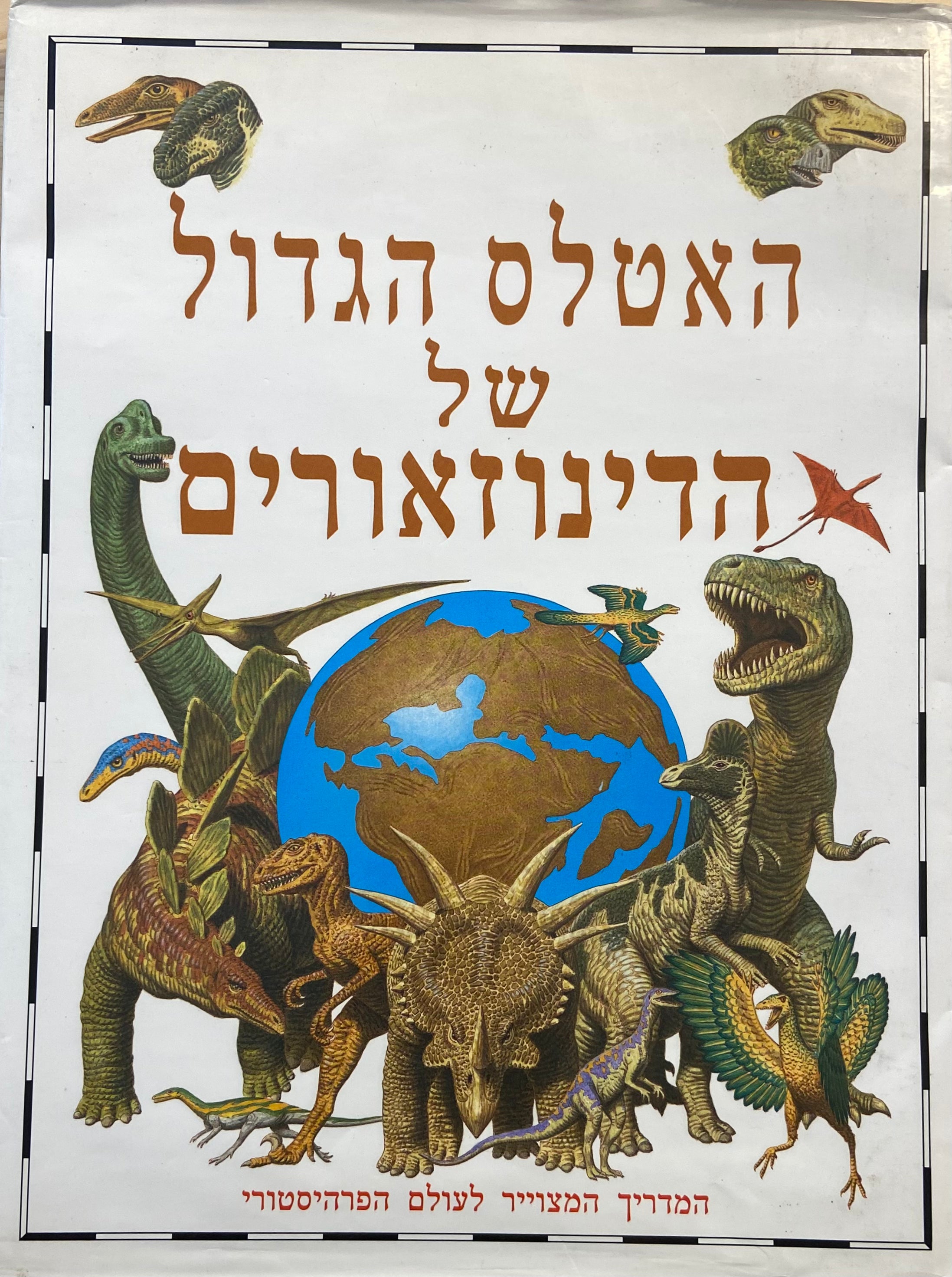 האטלס הגדול של הדינוזאורים