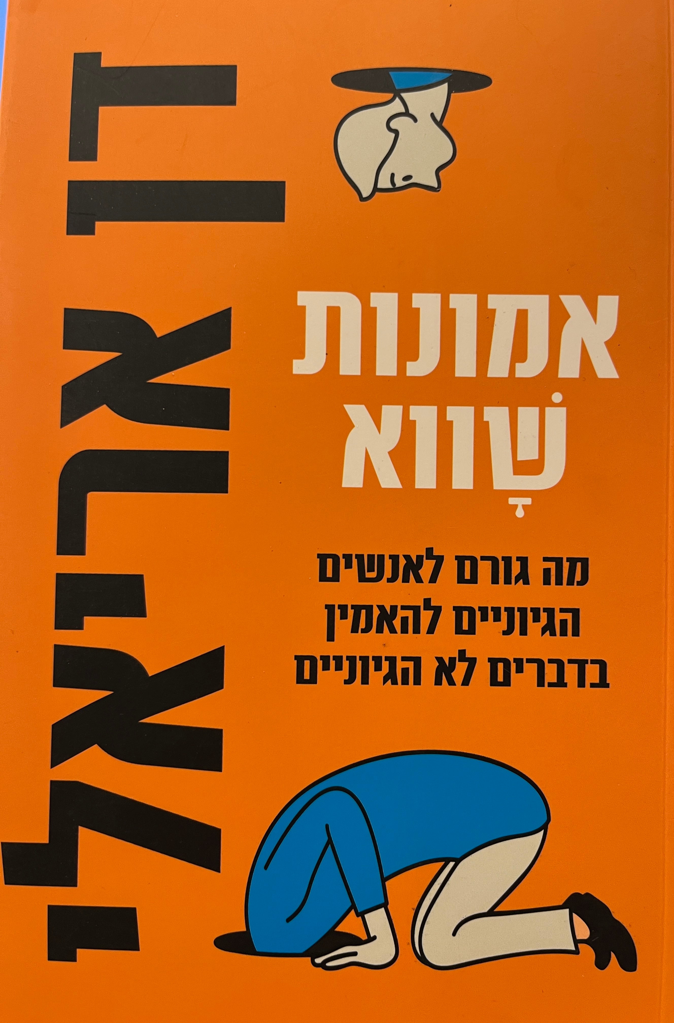 אמונות שווא / מה גורם לאנשים הגיוניים להאמין בדברים לא הגיוניים