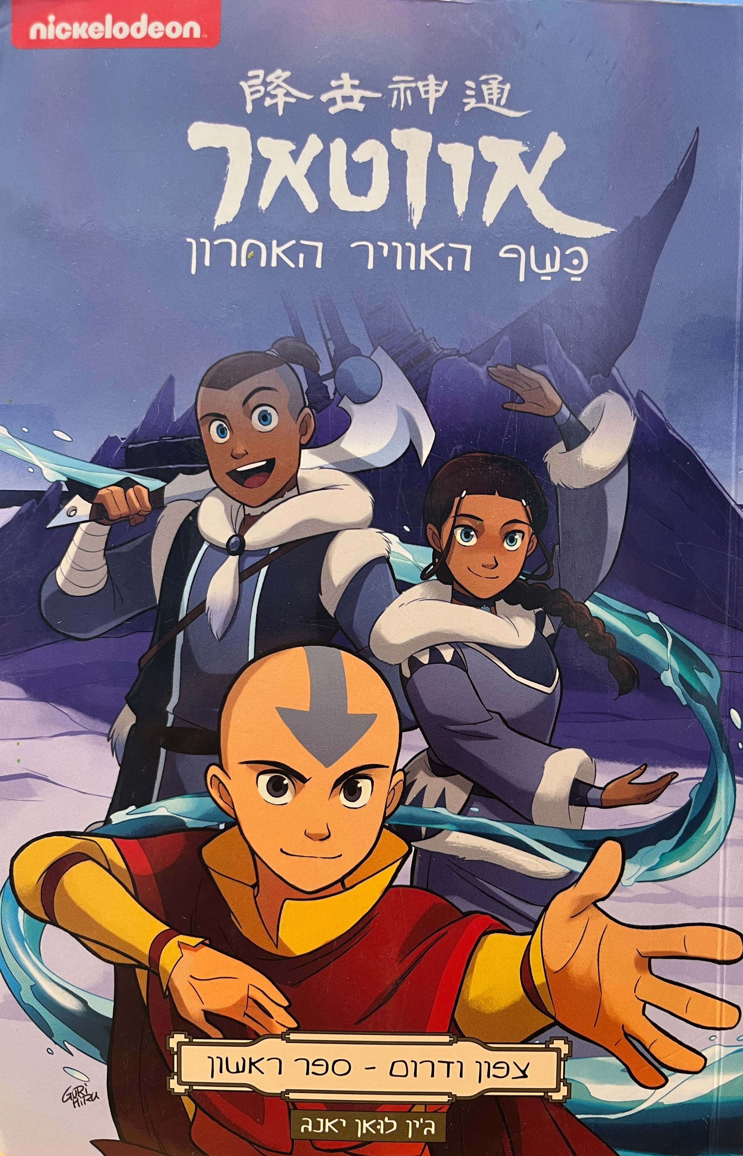 אווטאר / כשף האוויר האחרון - צפון ודרום ספר ראשון