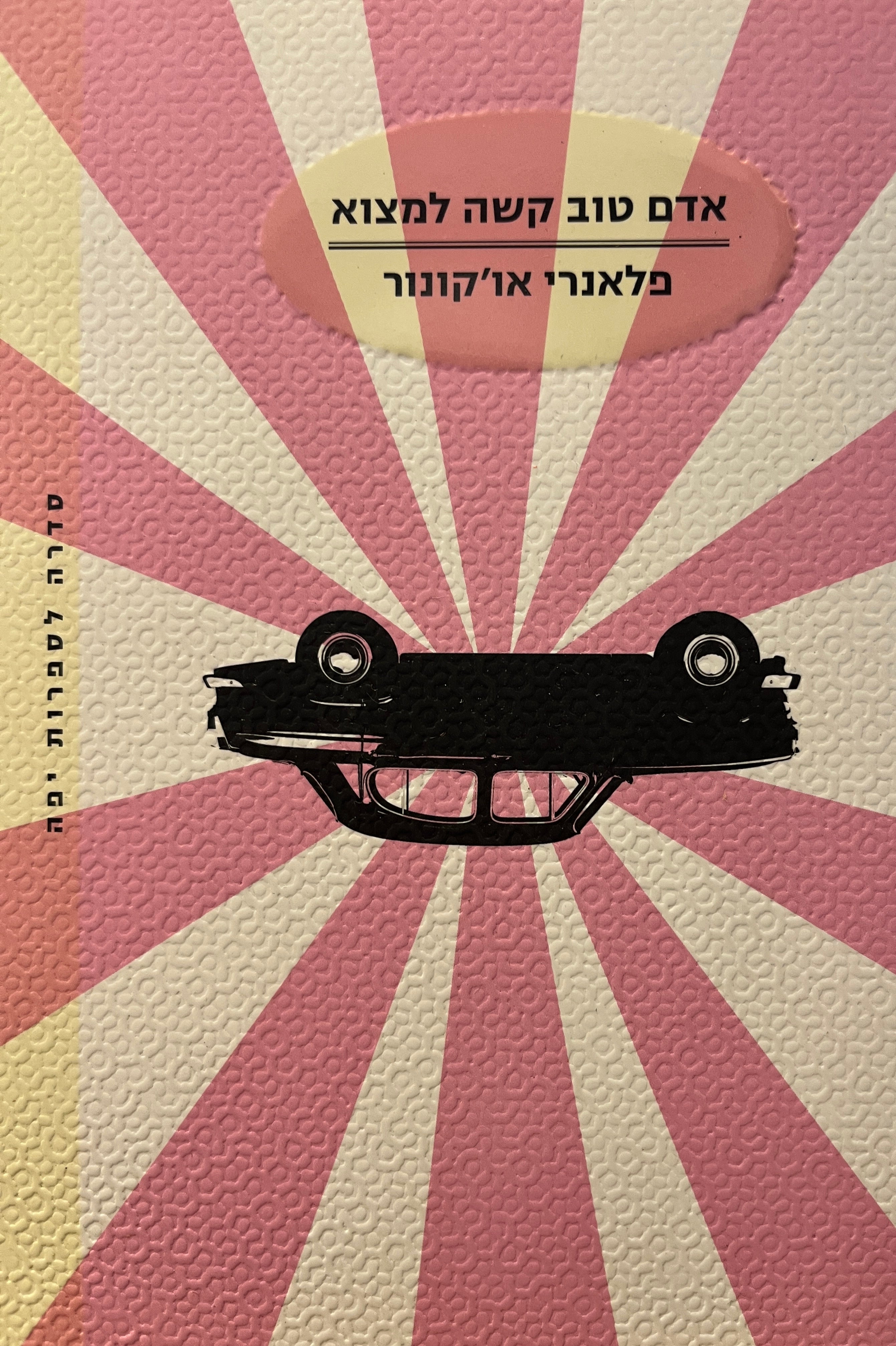 אדם טוב קשה למצוא