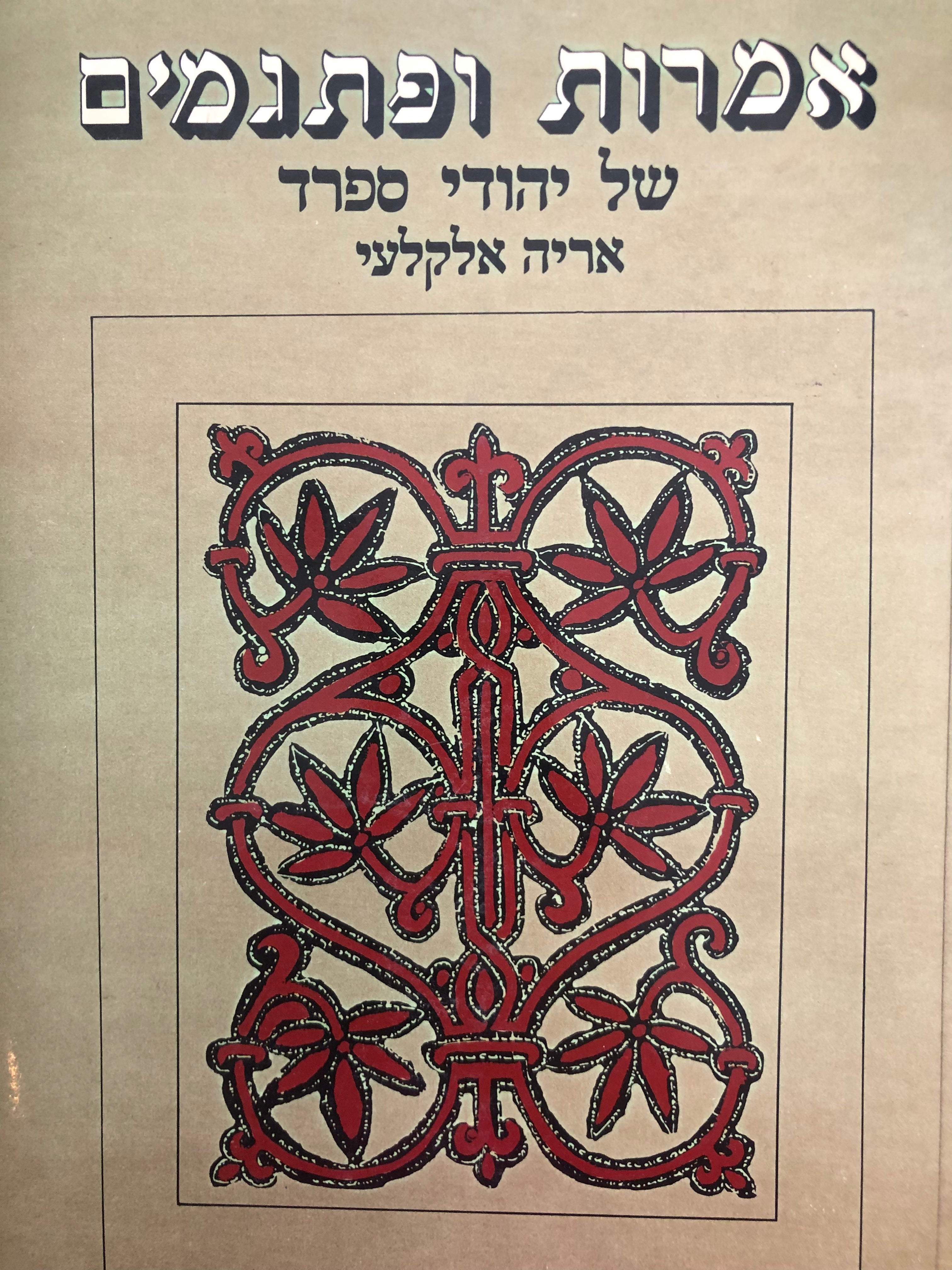 אמרות ופתגמים של יהודי ספרד