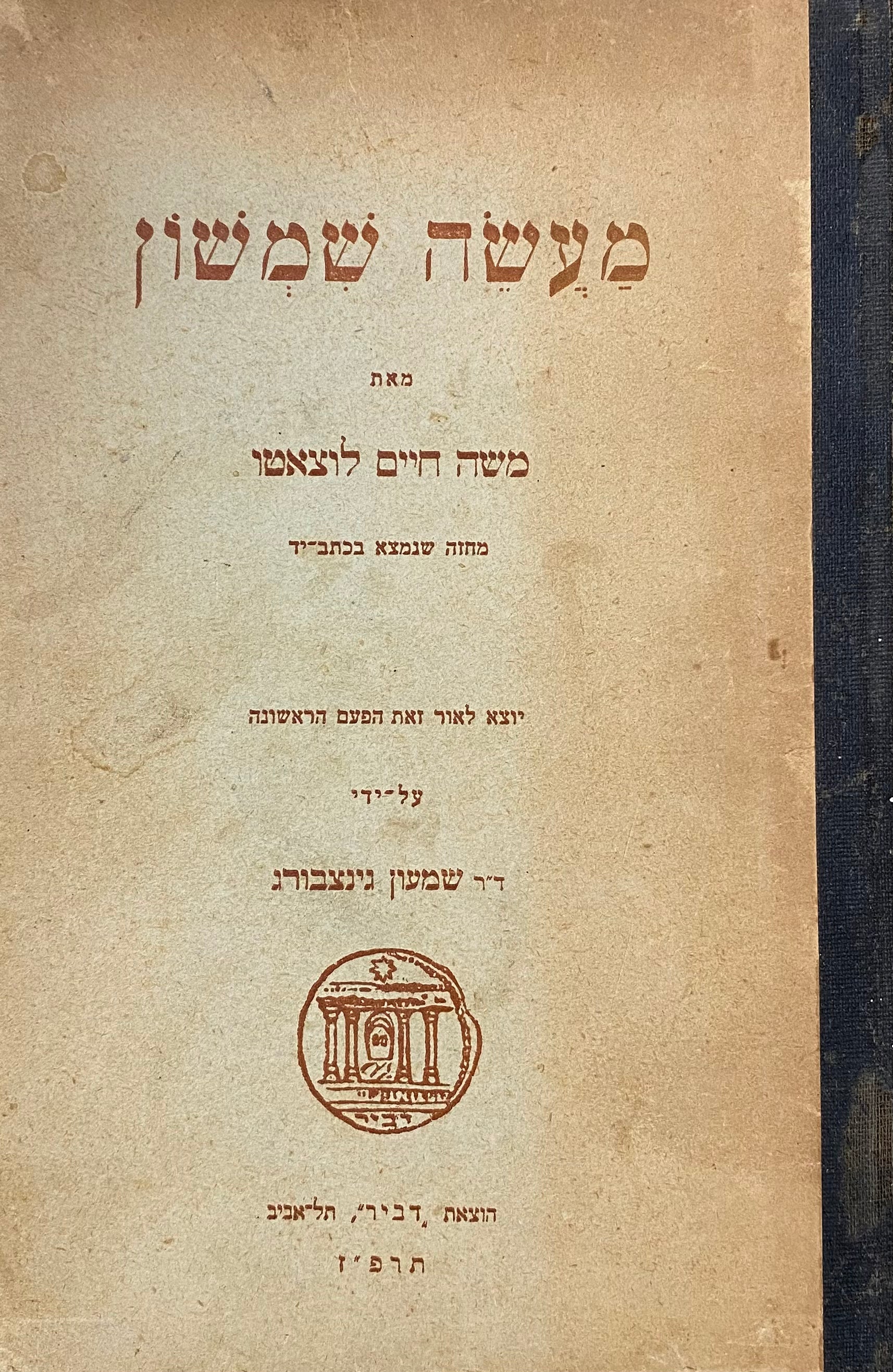מעשה שמשון / מהדורת שמעון גינצבורג