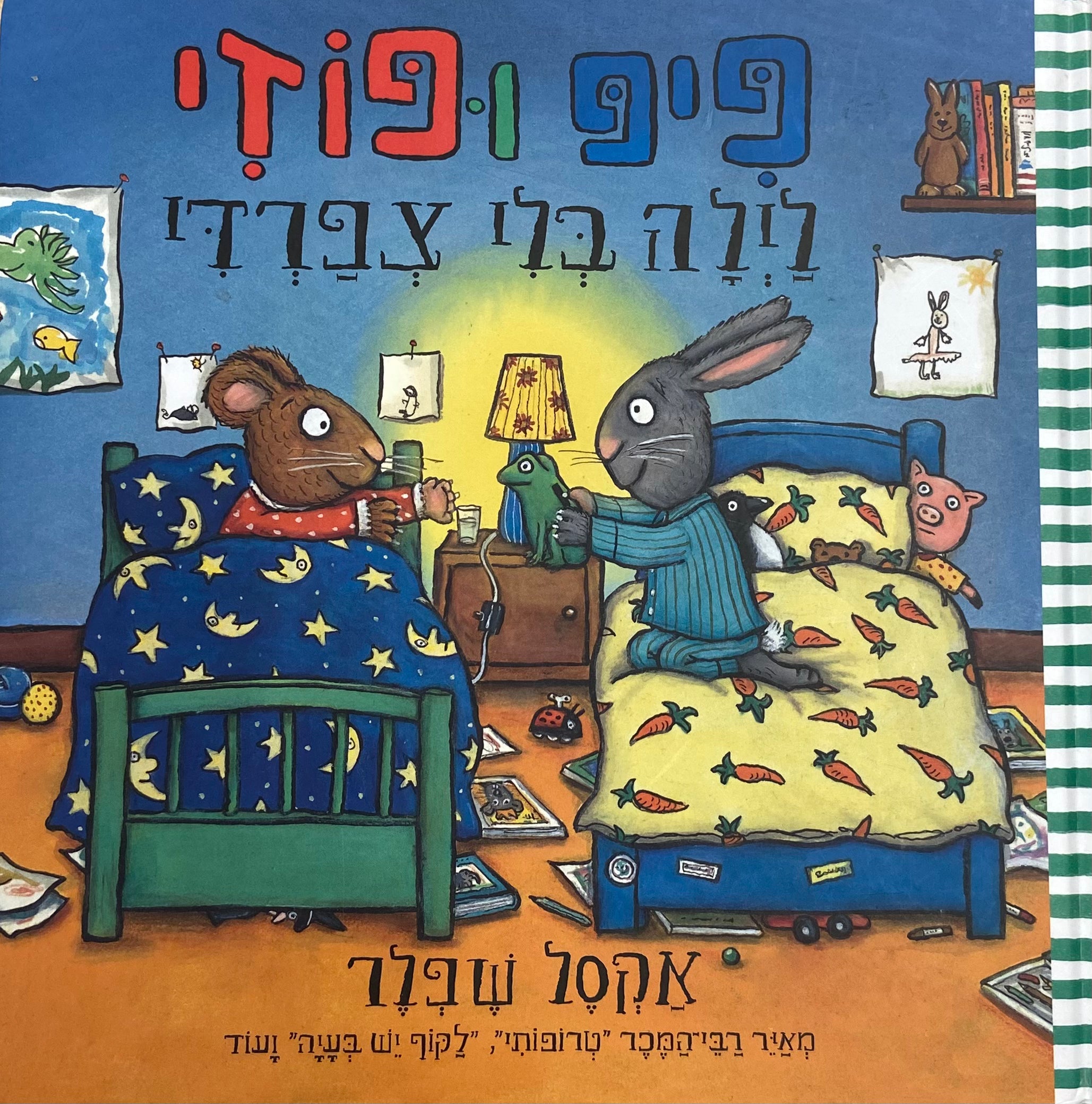 פיפ ופוזי / לילה בלי צפרדי
