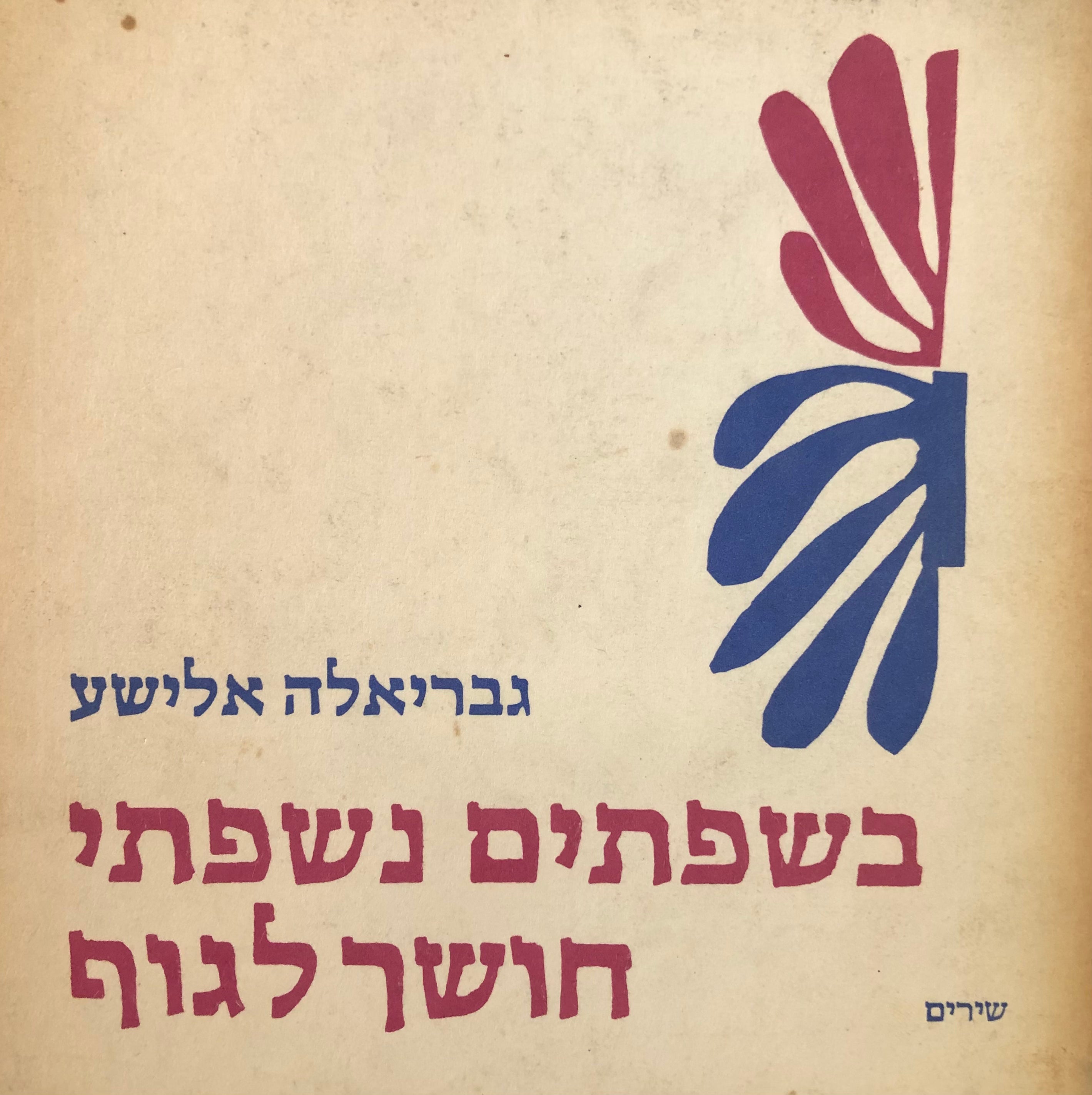 בשפתים נשפתי חושך לגוף / שירים
