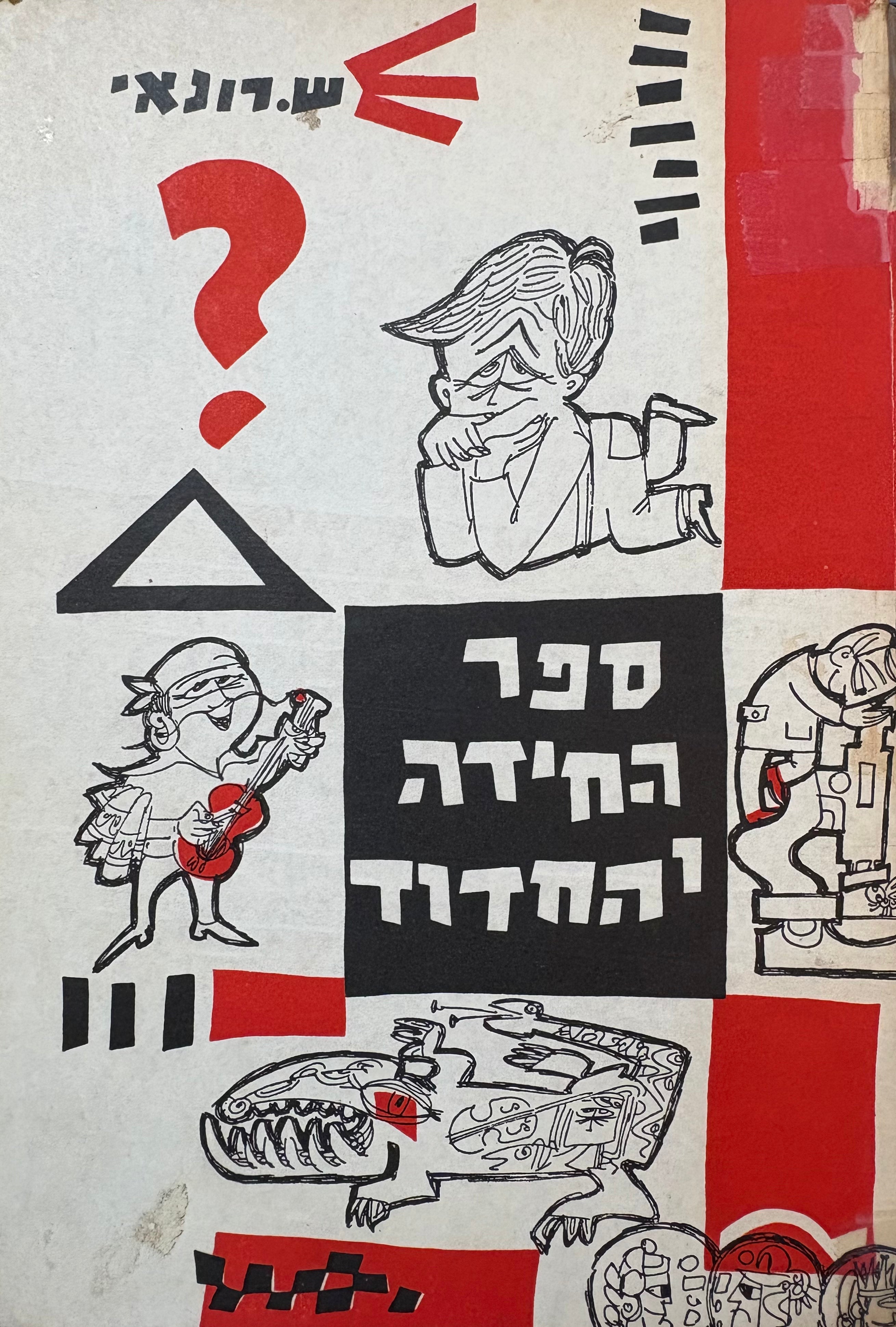 ספר החידה והחדוד