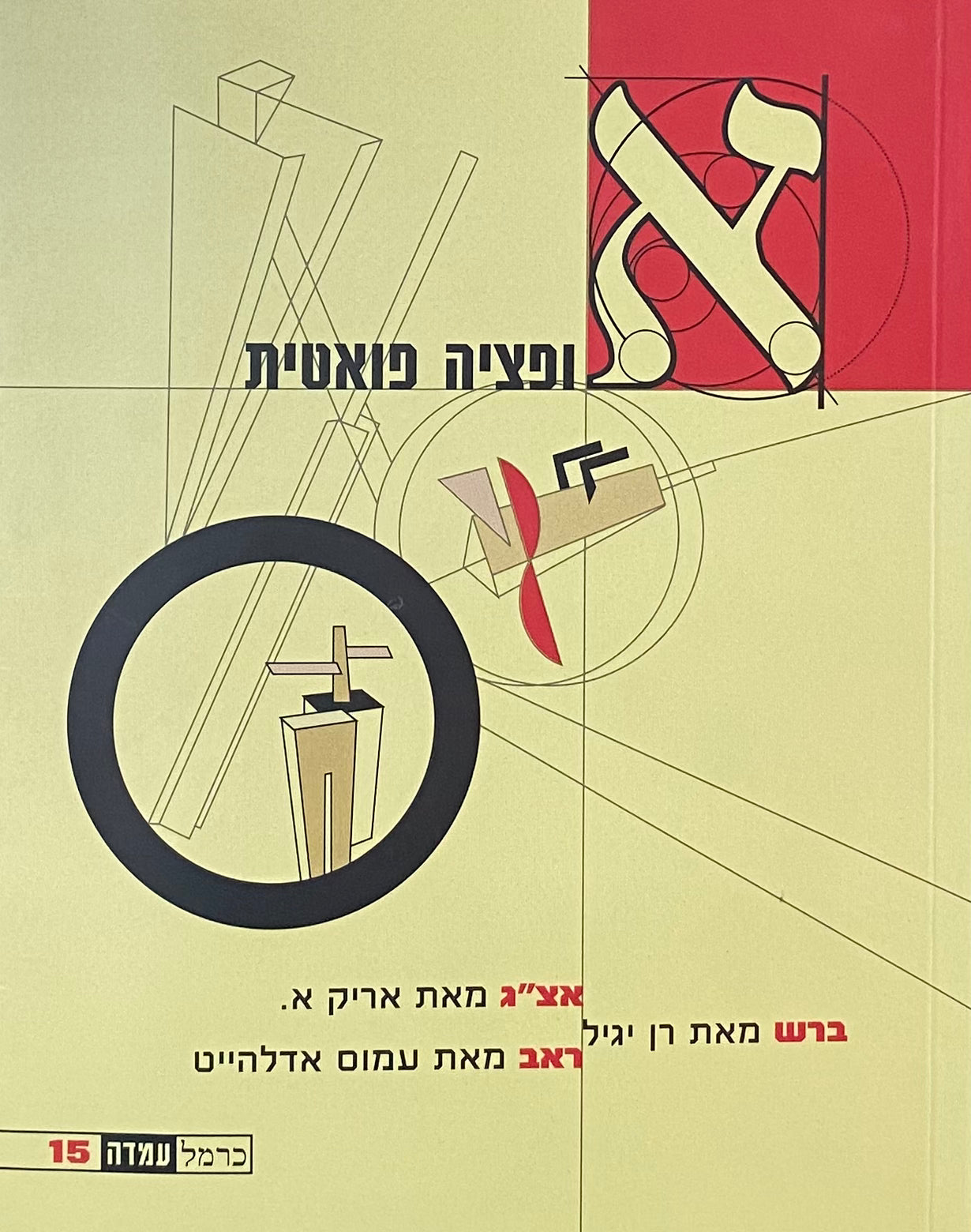 עמדה 15 : אופציה פואטית