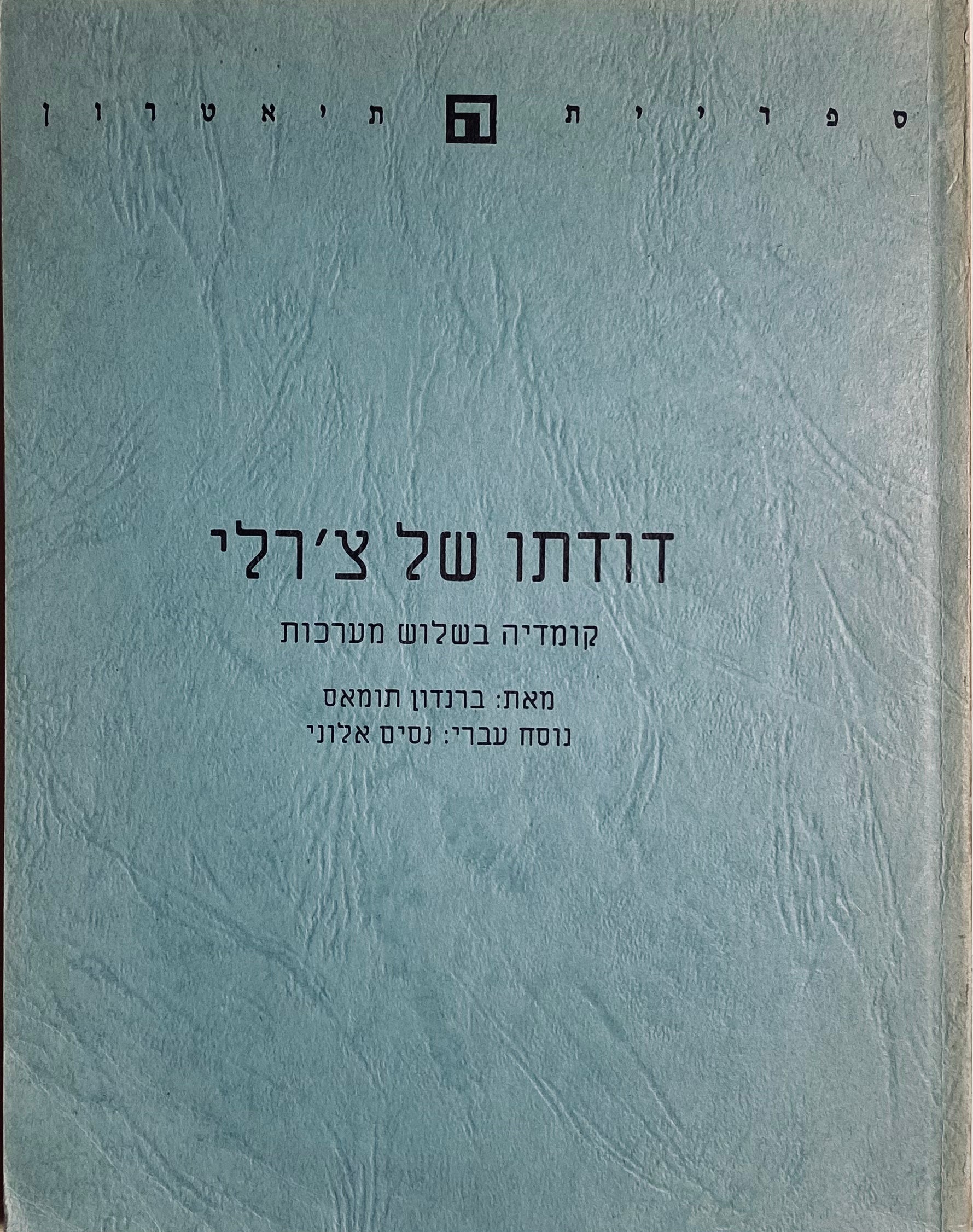 דודתו של צ'רלי / תרגום ניסים אלוני