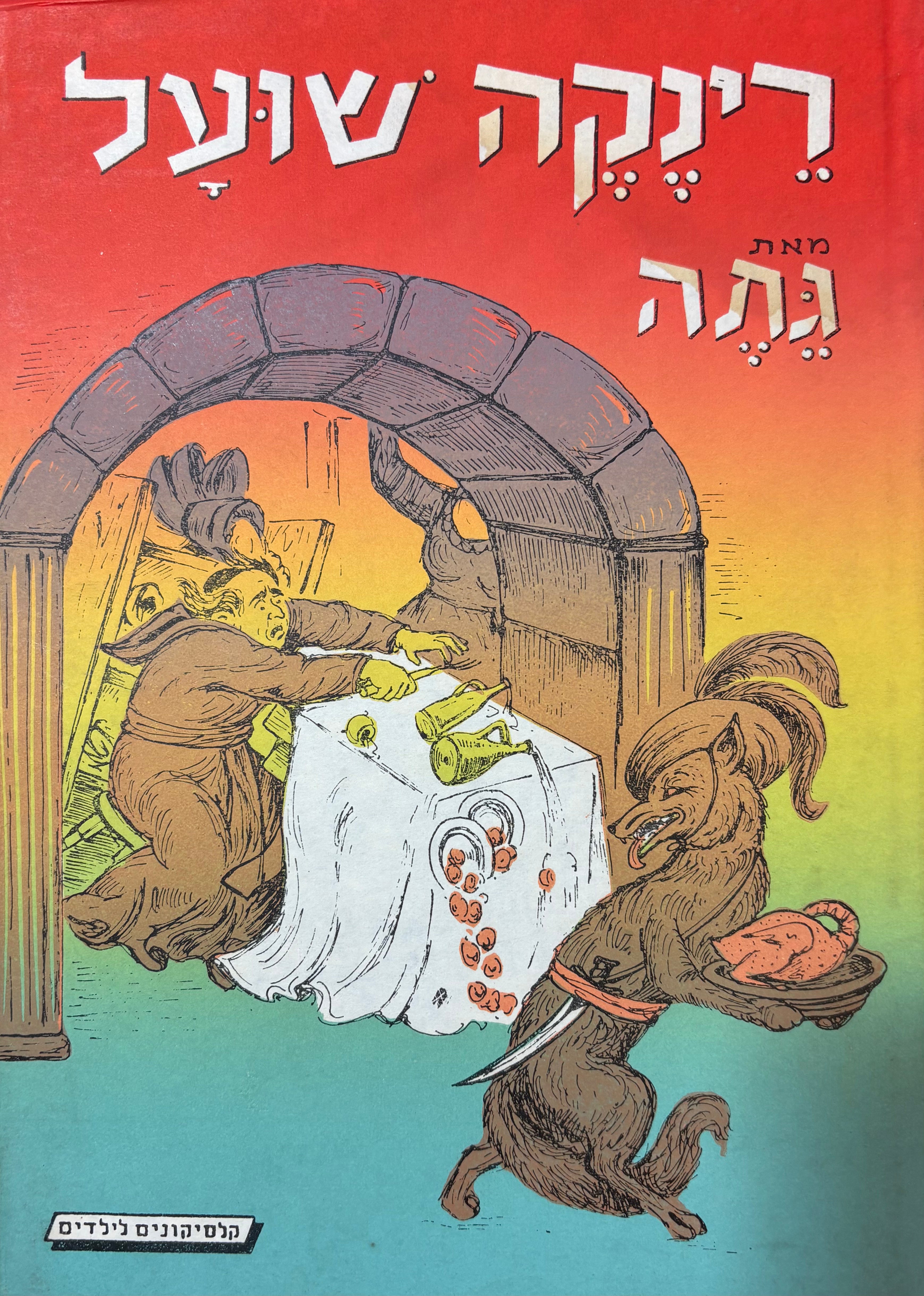 רינקה שועל / מסופר על ידי יוסף כהן-צדק