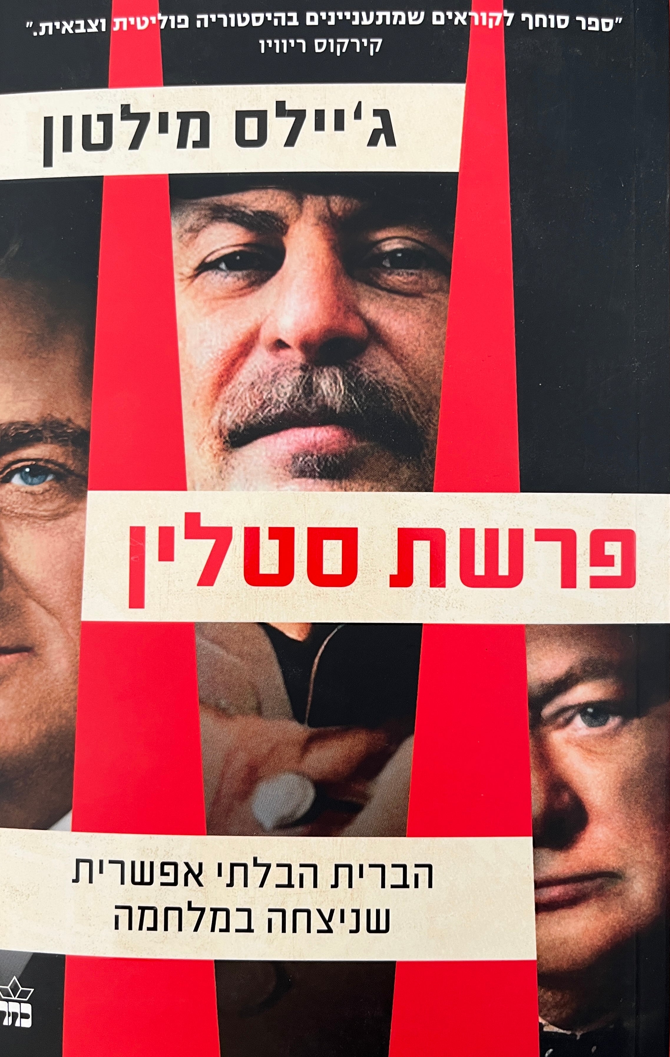 פרשת סטלין / הברית הבלתי אפשרית שניצחה במלחמה