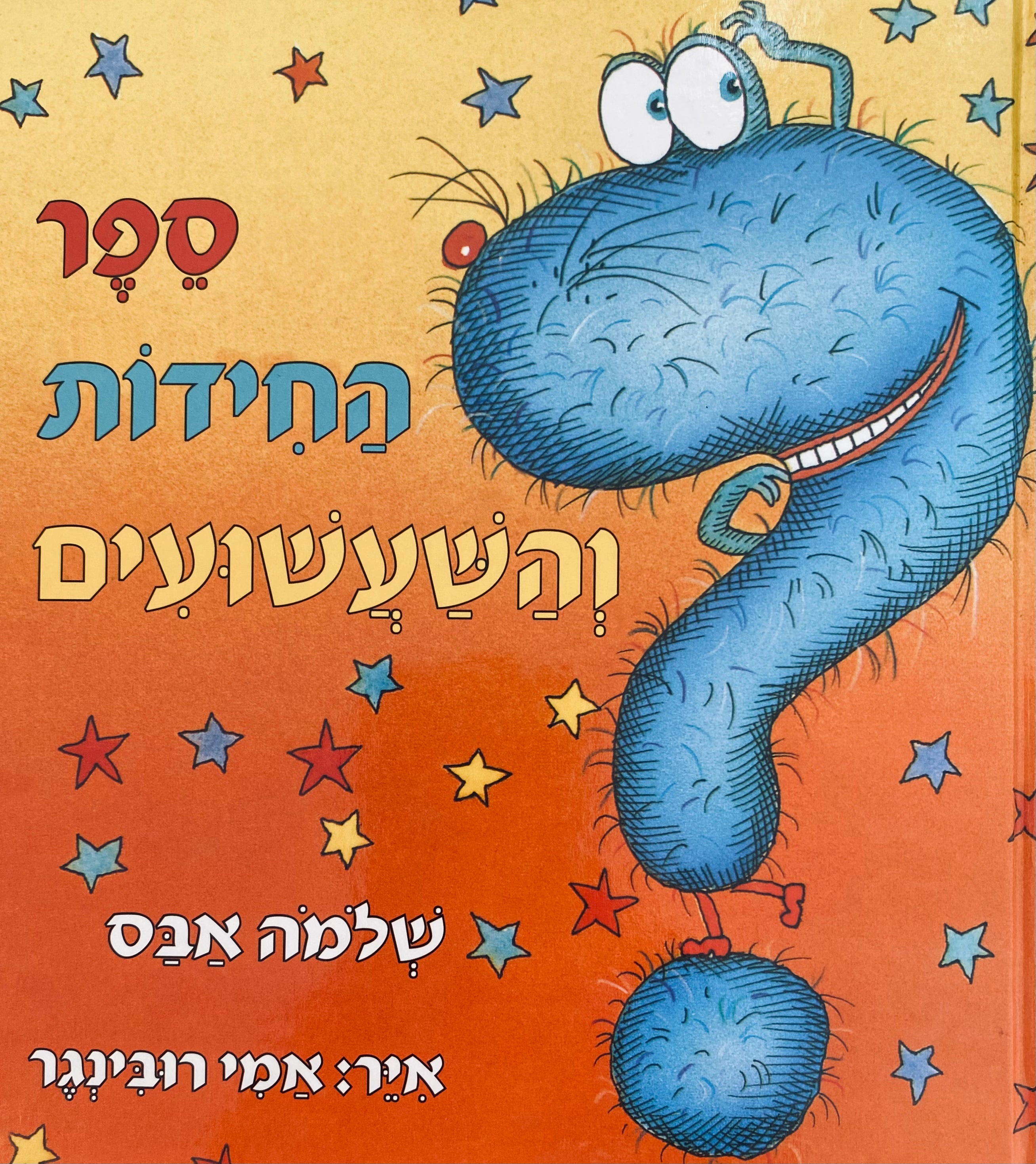 ספר החידות והשעשועים / איורים: אמי רובינגר