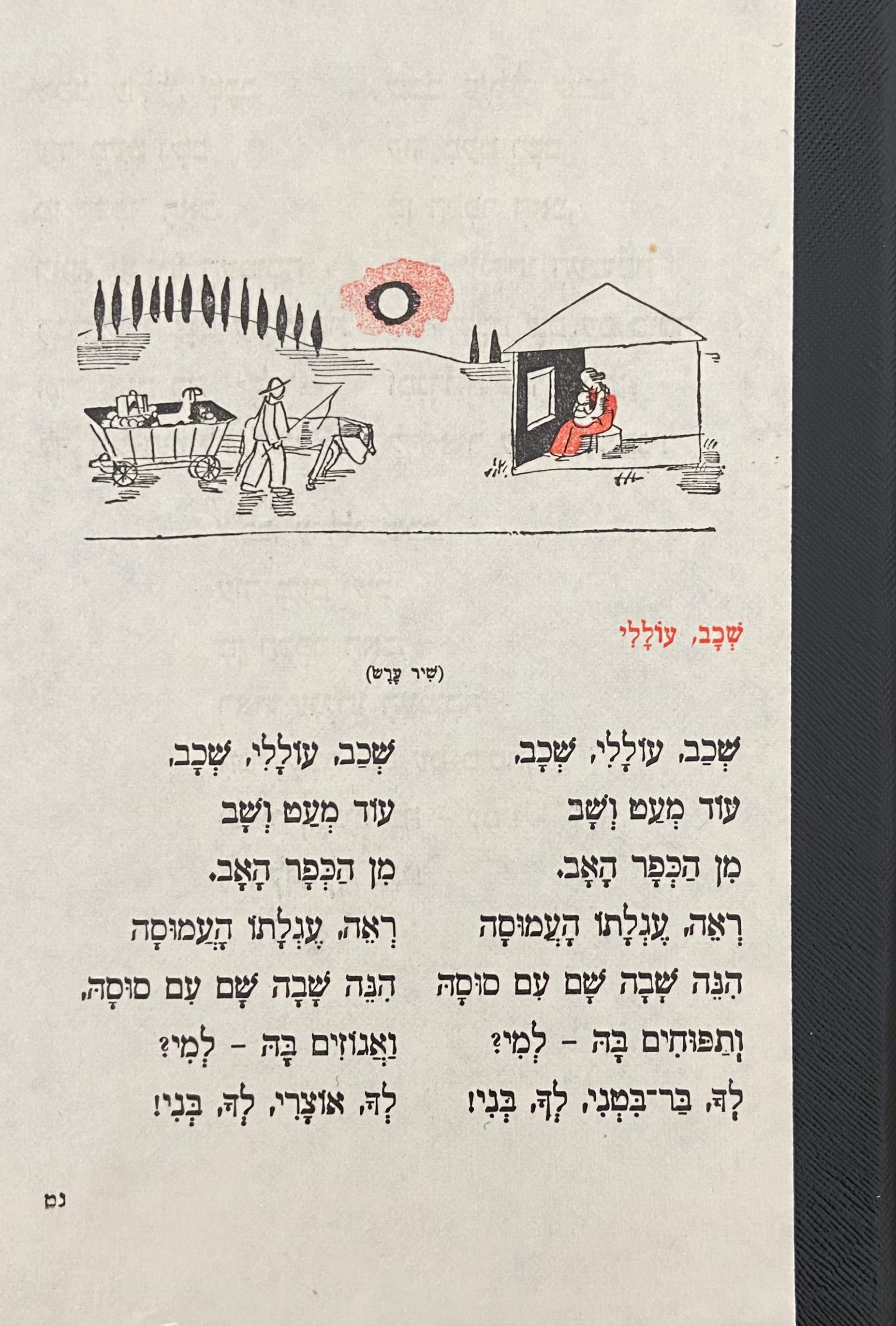מחברת בעבודת יד / כריכת שירי ילדים: שכב עוללי ואם ועוללה - דפי שורות