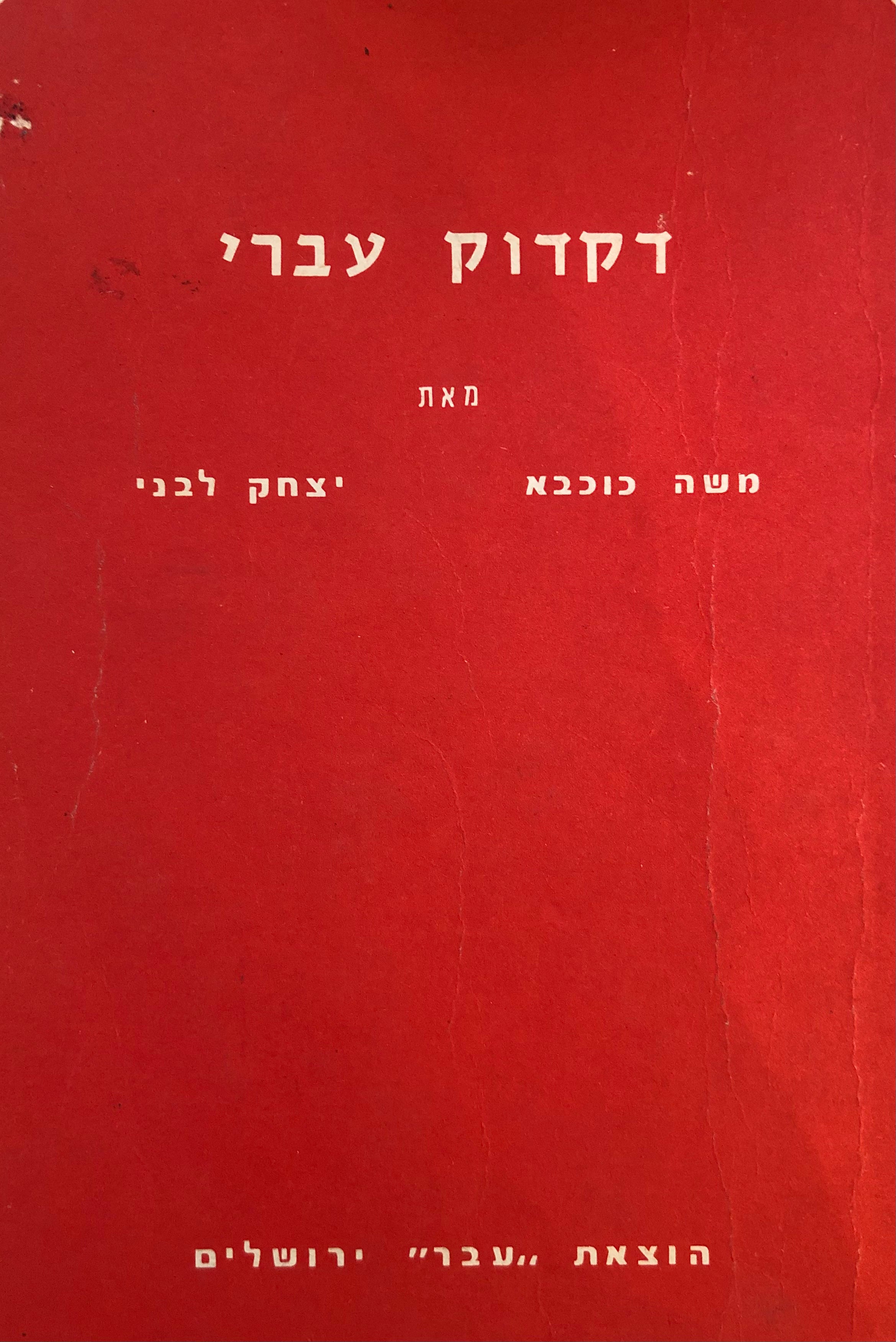 דקדוק עברי