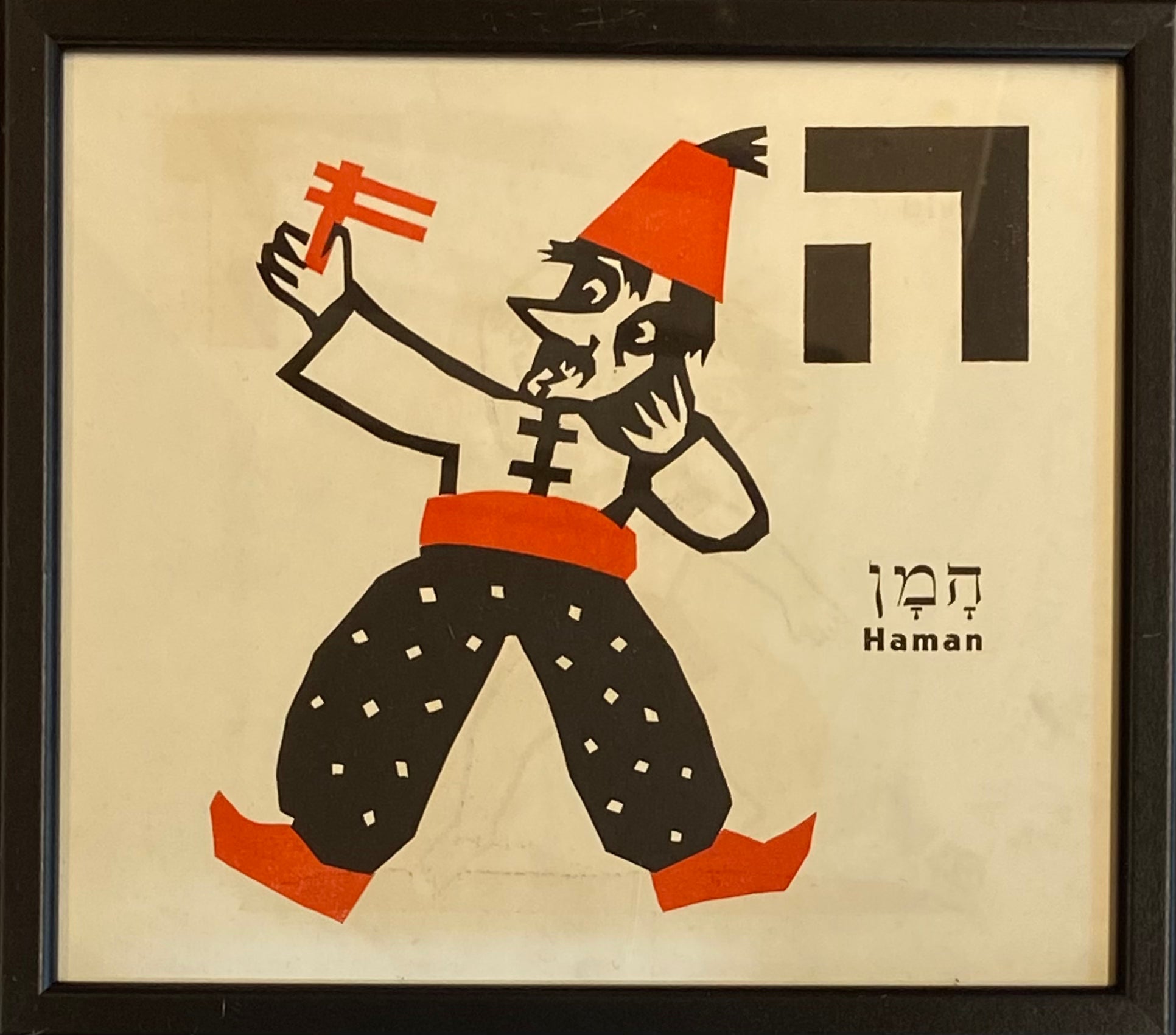 ה - המן : דף ממוסגר מתוך ספר אלף בית מאת מרים ברטוב