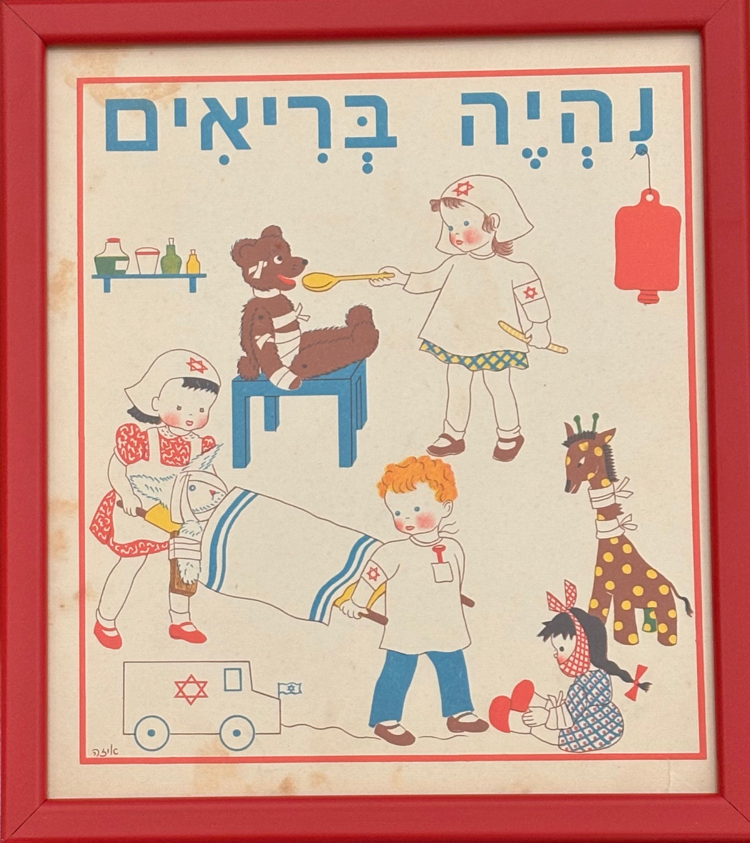 נהיה בריאים: דף מממוסגר מתוך 'גן גני', 1947