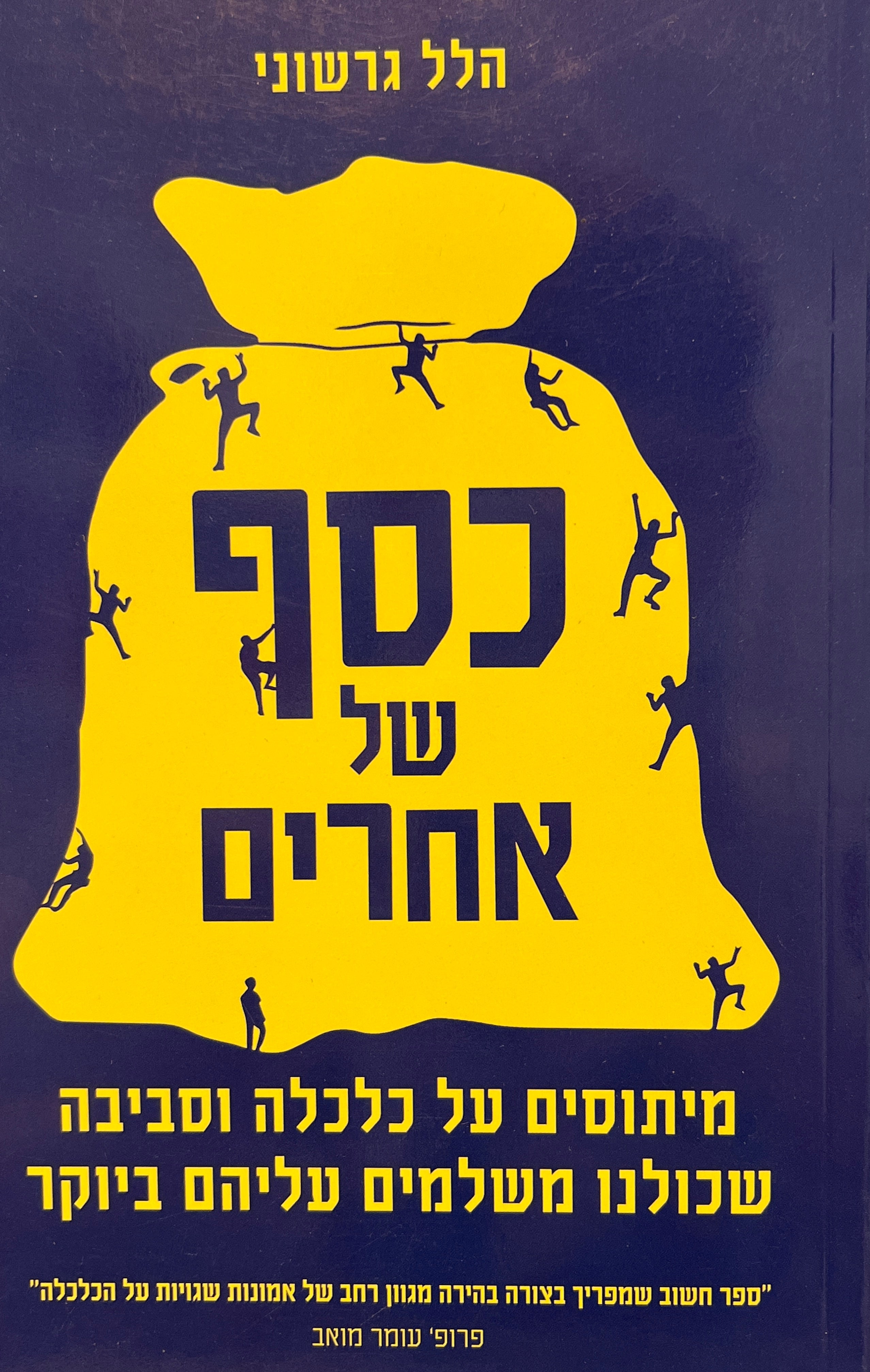כסף של אחרים / מיתוסים על כלכלה וסביבה שכולנו משלמים עליהם ביוקר