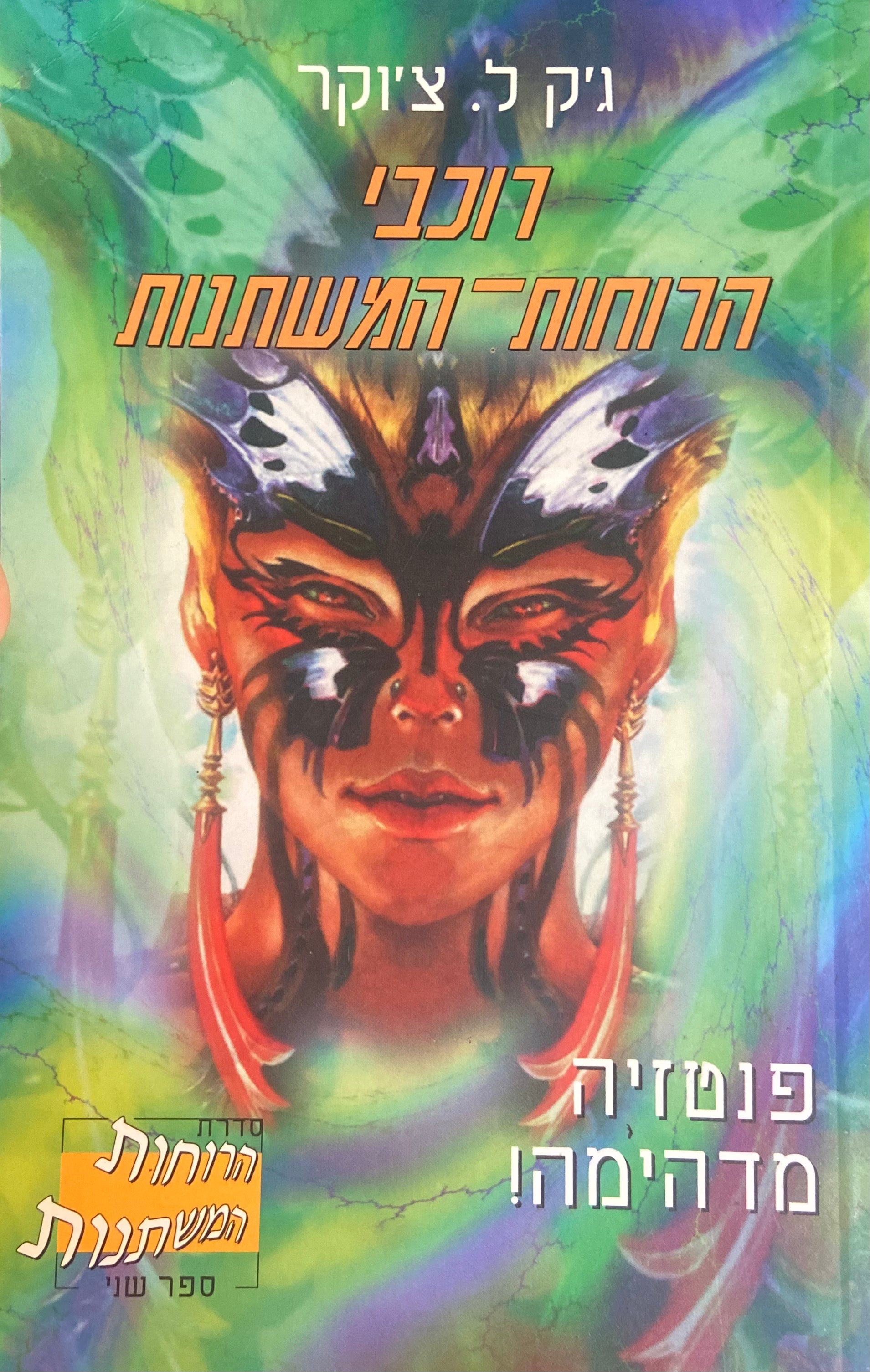 רוכבי הרוחות המשתנות / הרוחות המשתנות ספר שני