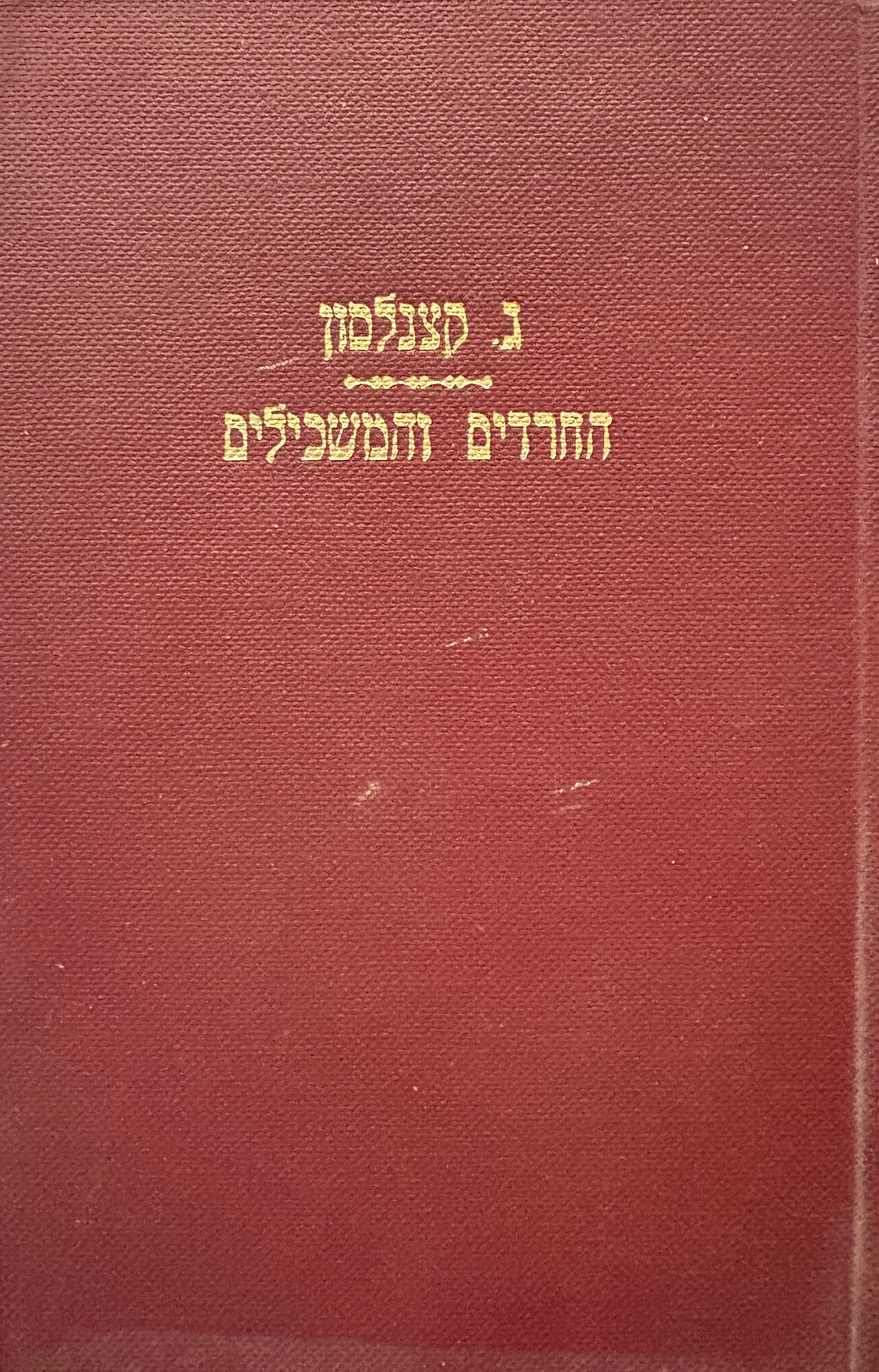 המלחמה הספרותית בין החרדים והמשכילים / פרקים בתולדות הספרות העברית ברוסיה בשנות הששים והשבעים