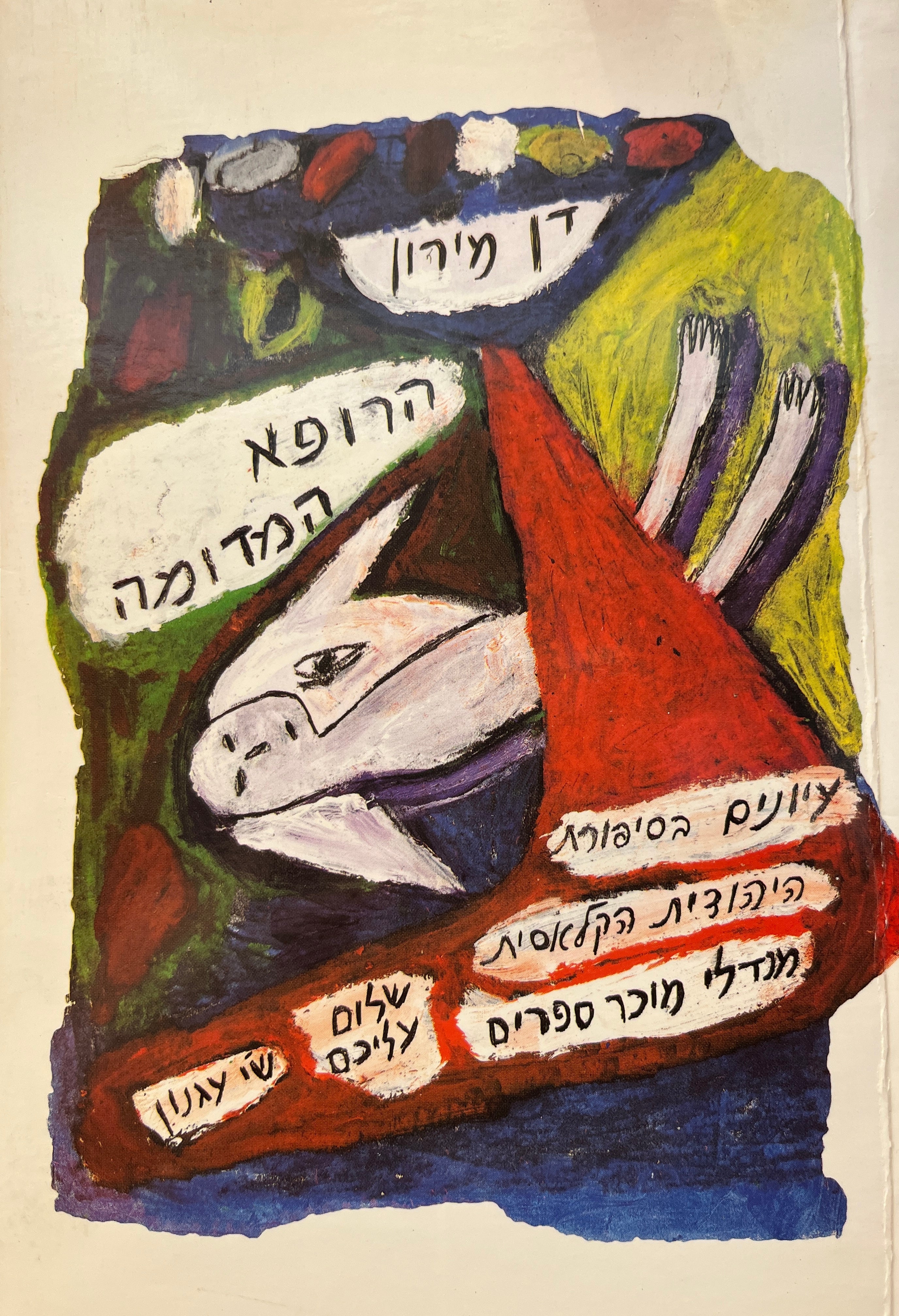 הרופא המדומה / עיונים בסיפורת היהודית הקלאסית