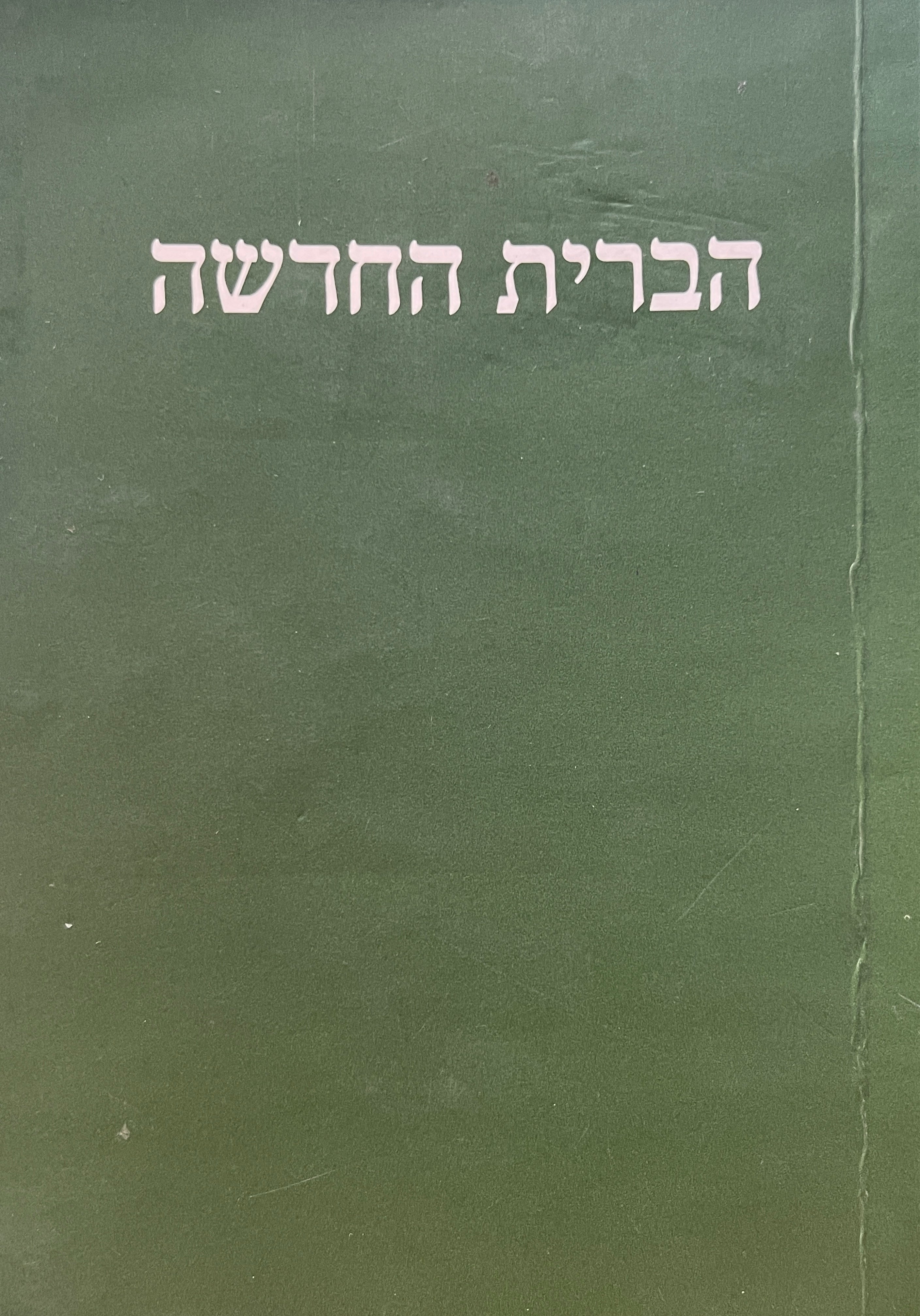 ספרי הברית החדשה / תרגום חדש