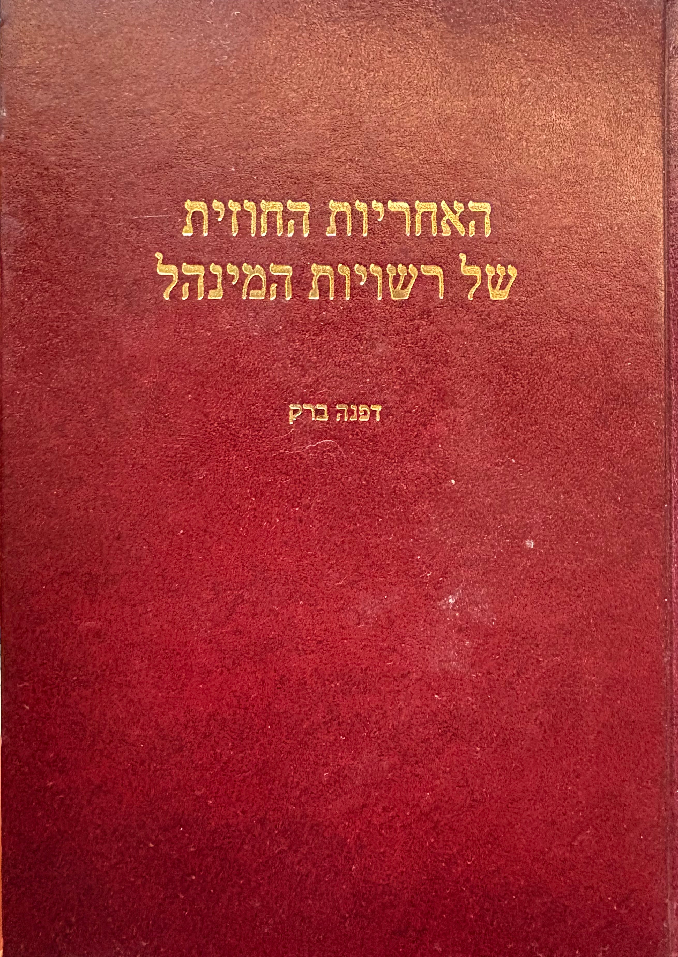 האחריות החוזית של רשויות המנהל