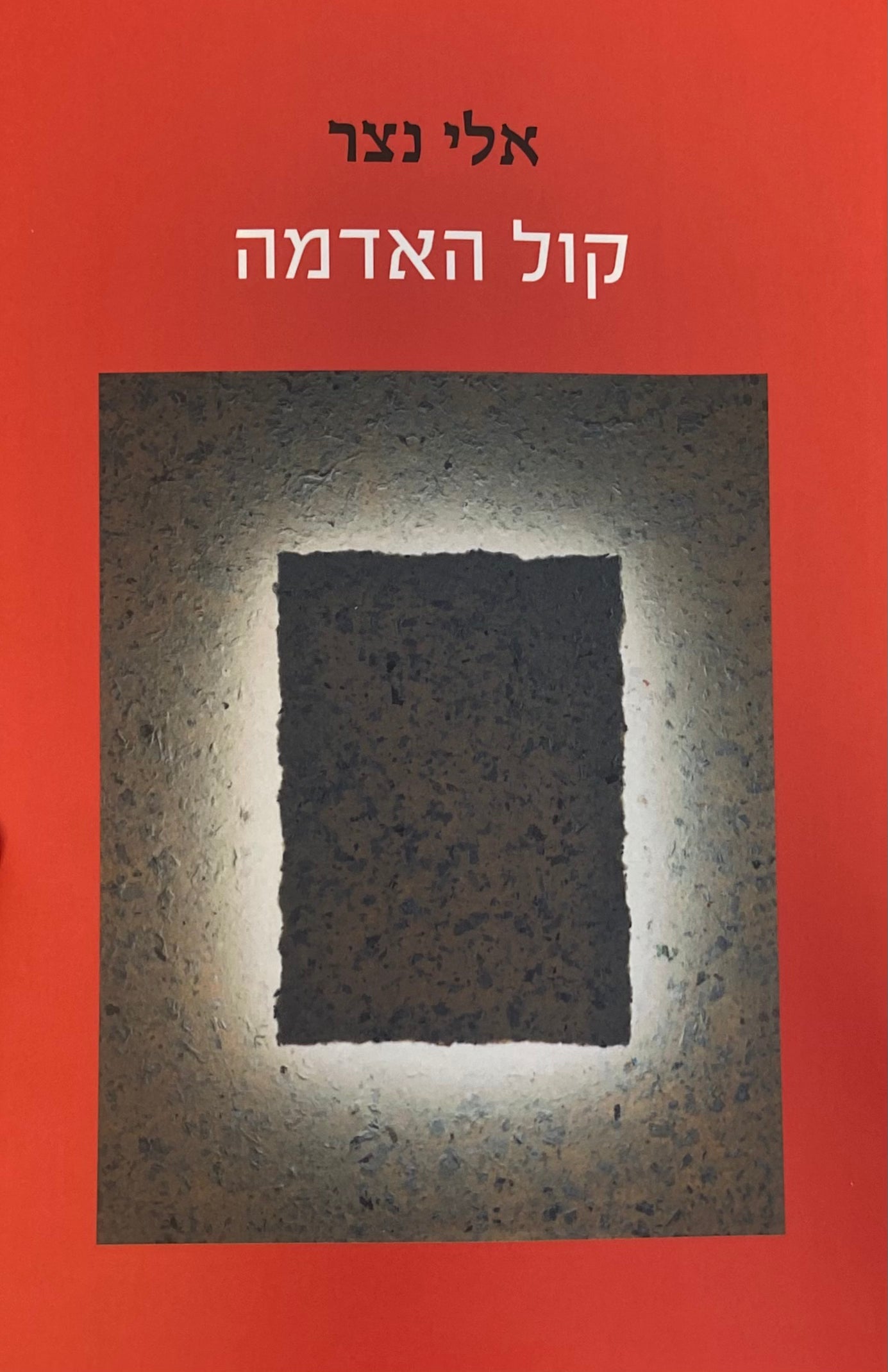 קול האדמה / שירי שורה