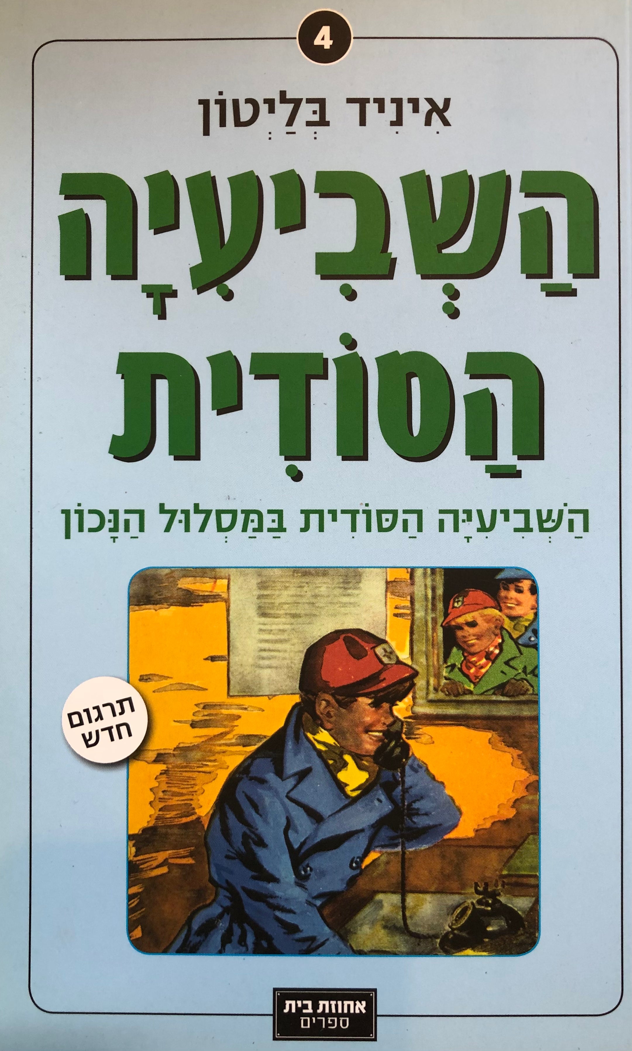 השביעיה הסודית 4 : במסלול הנכון / תרגום דנה אלעזר-הלוי