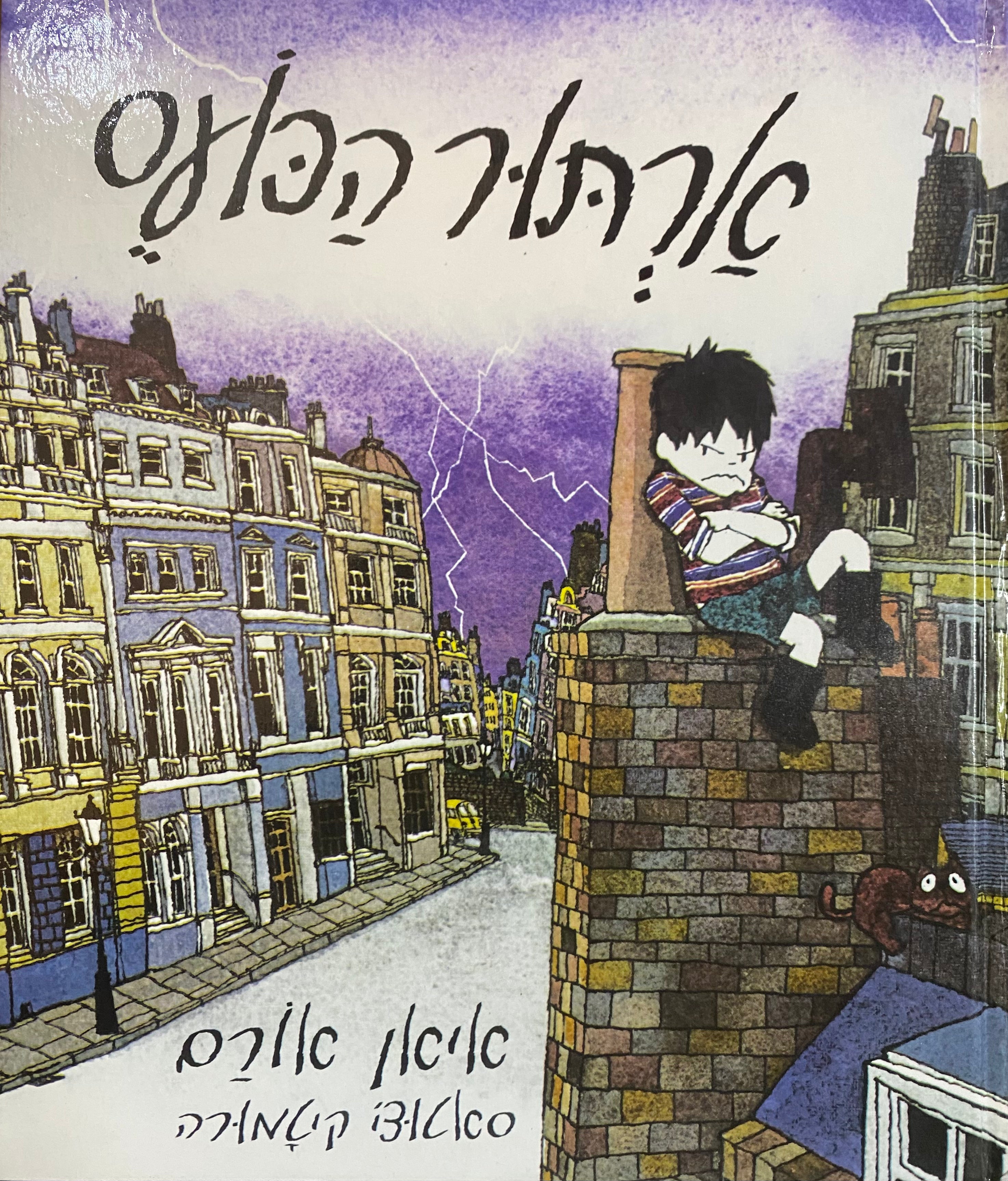 ארתור הכועס