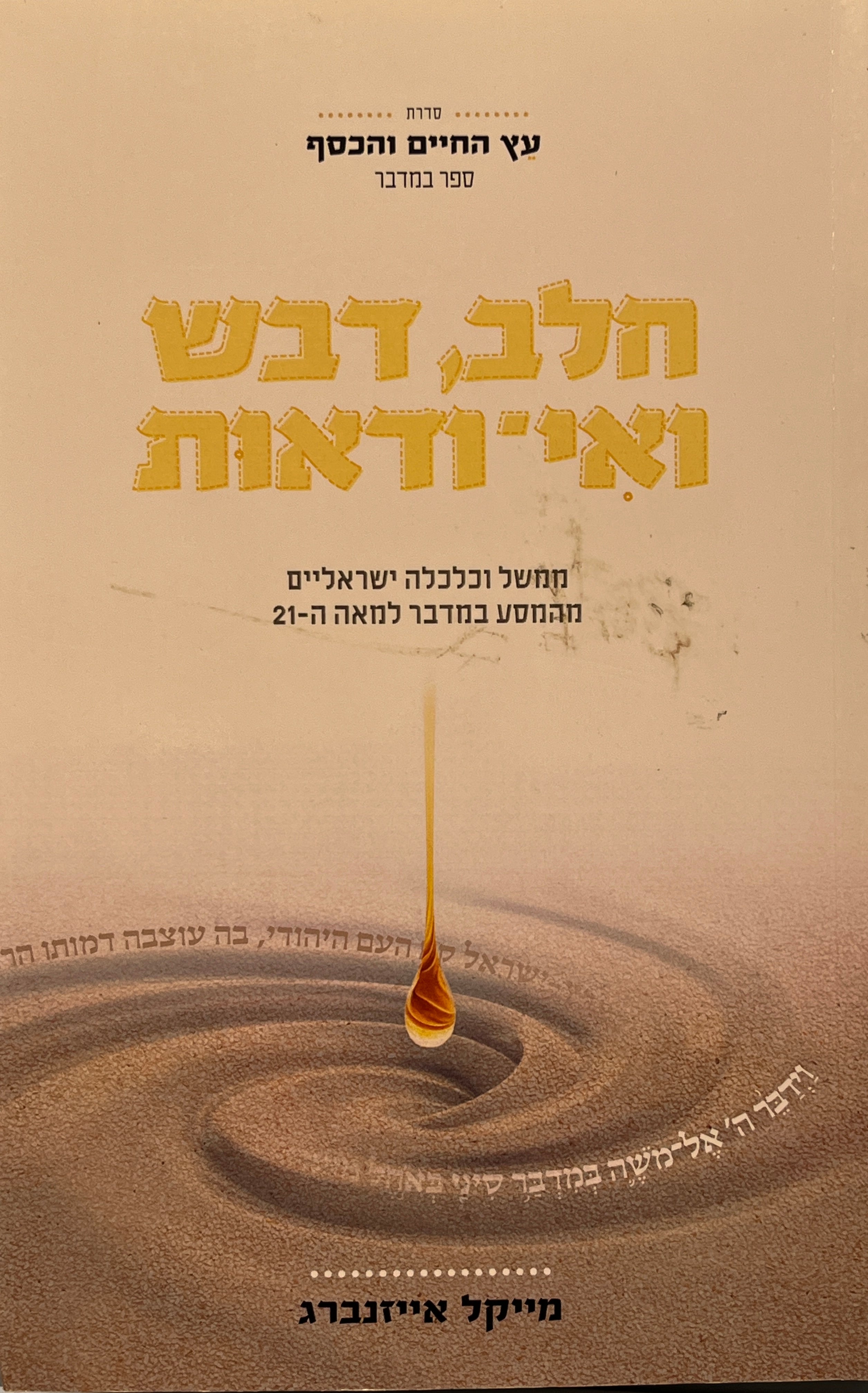 חלב דבש ואי-ודאות / ממשל וכלכלה ישראליים מהמסע במדבר למאה ה-21