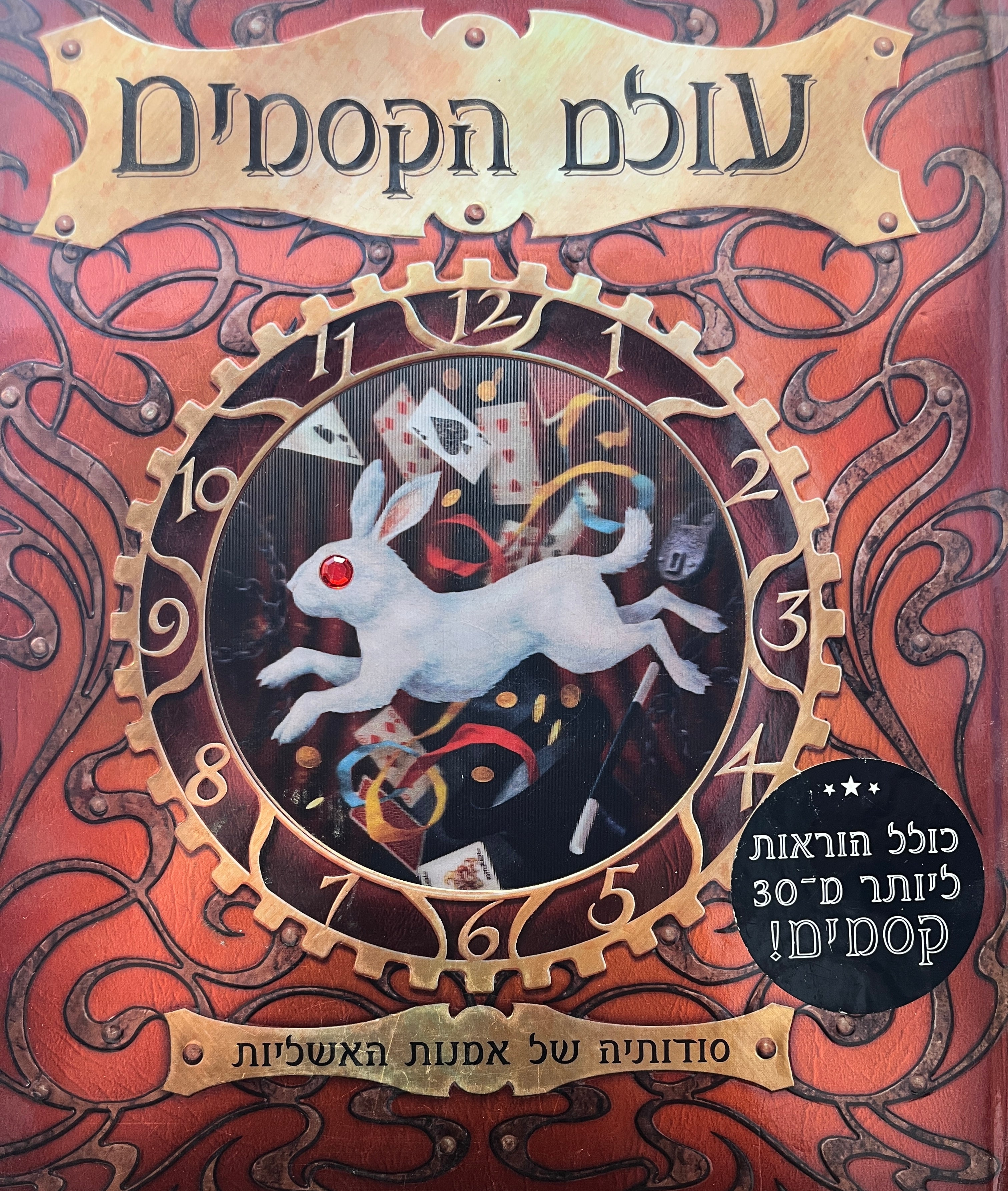 עולם הקסמים / סודותיה של אמנות האשליות