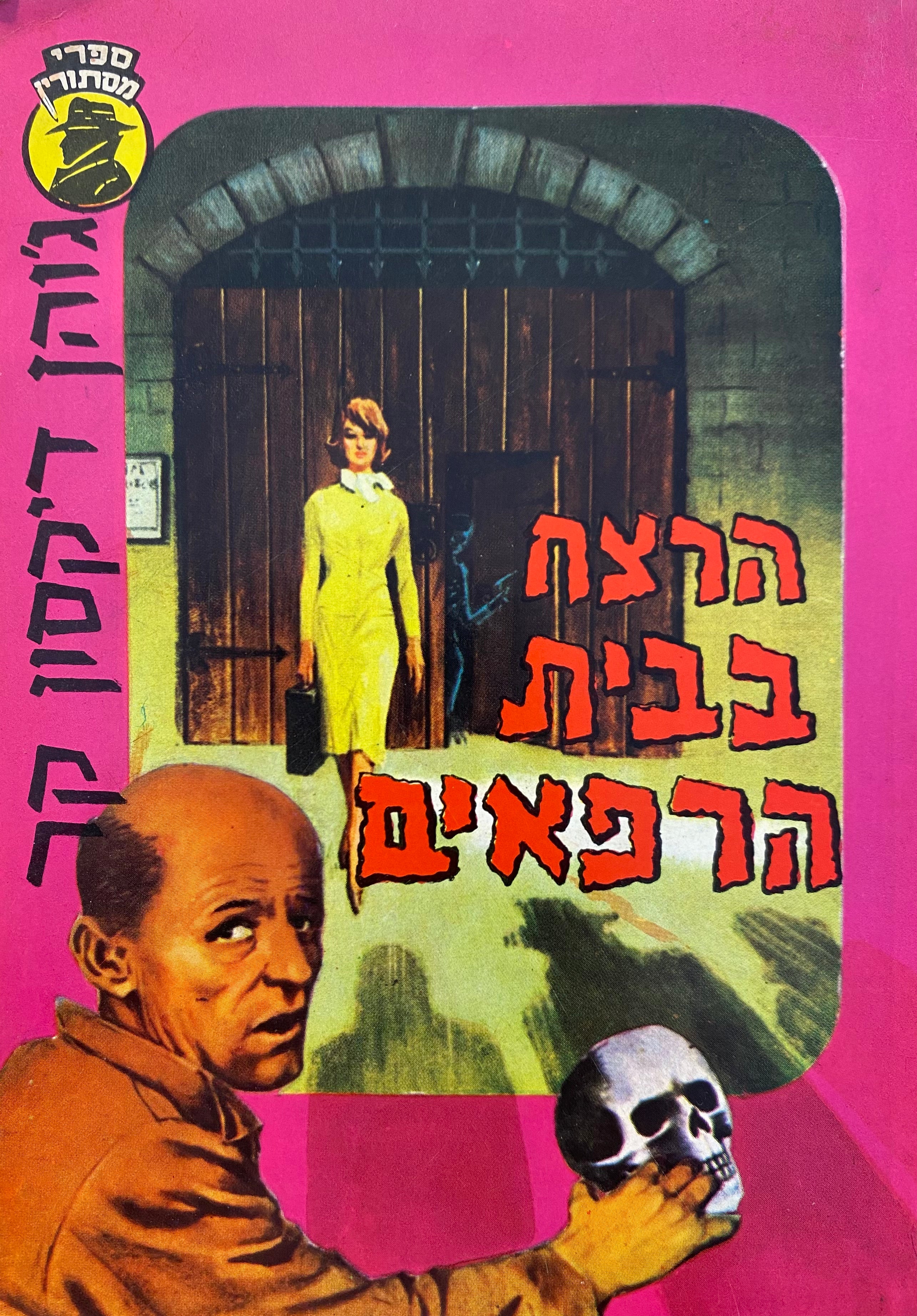 הרצח בבית הרפאים