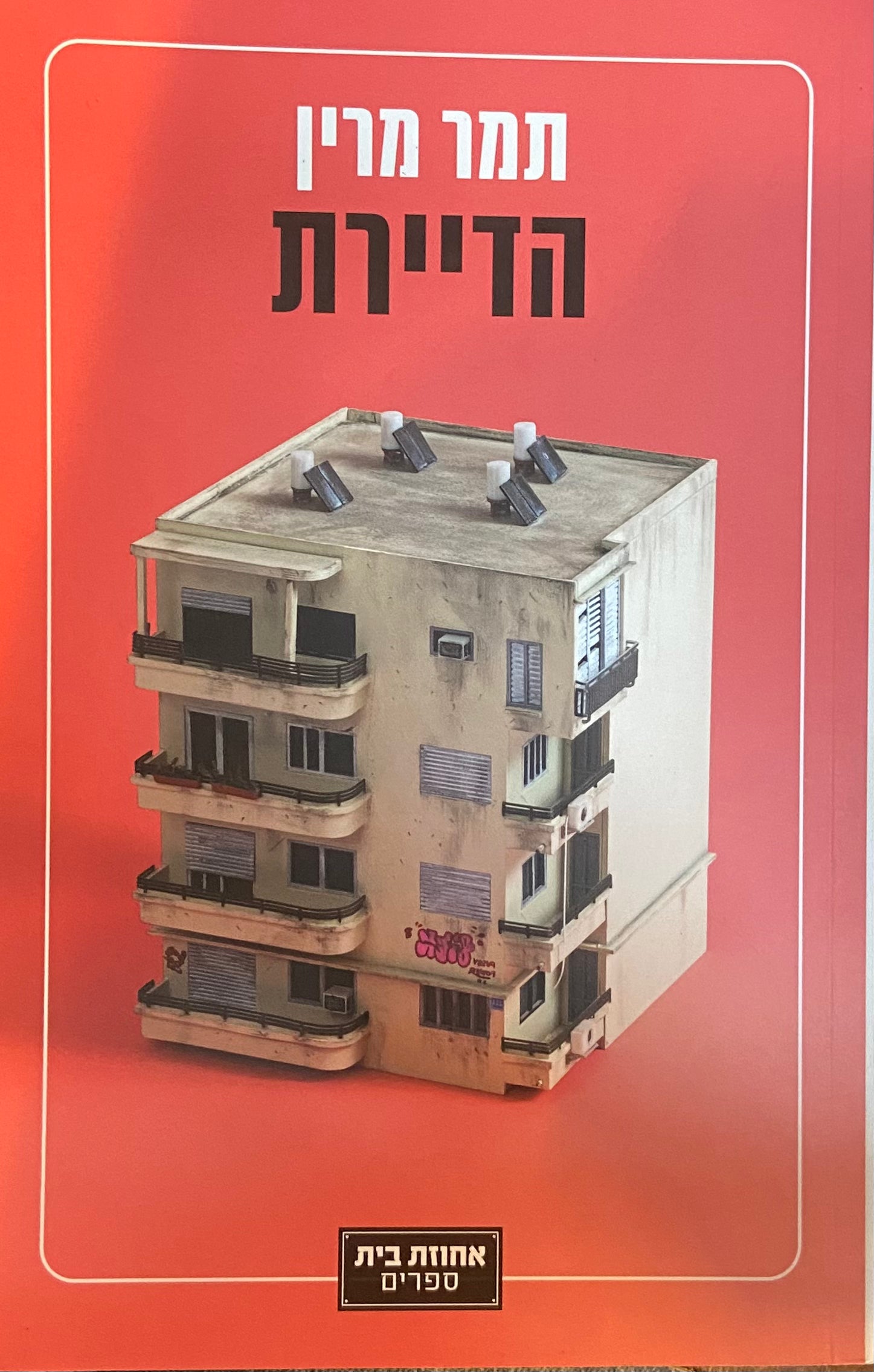 הדיירת