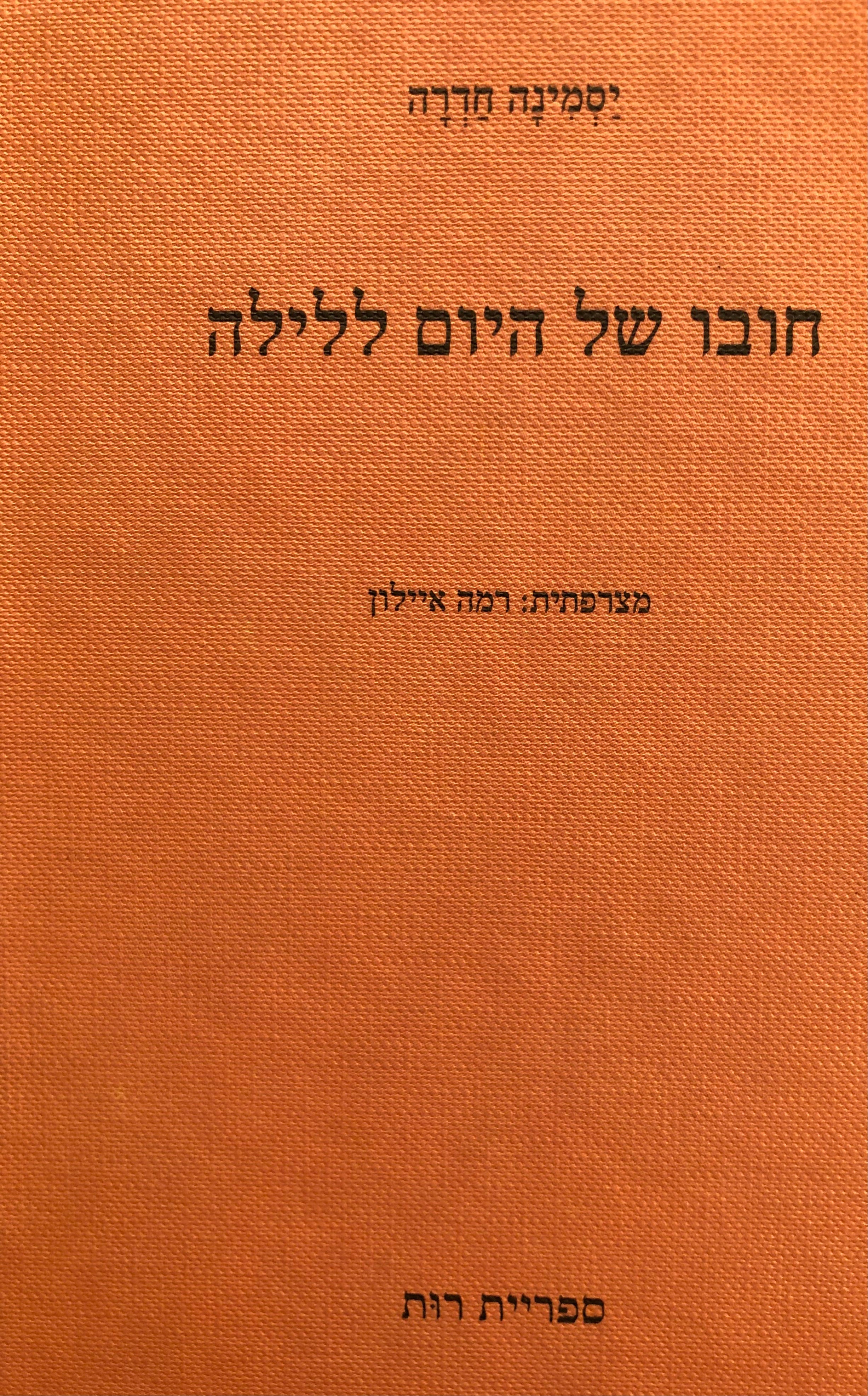 חובו של היום ללילה