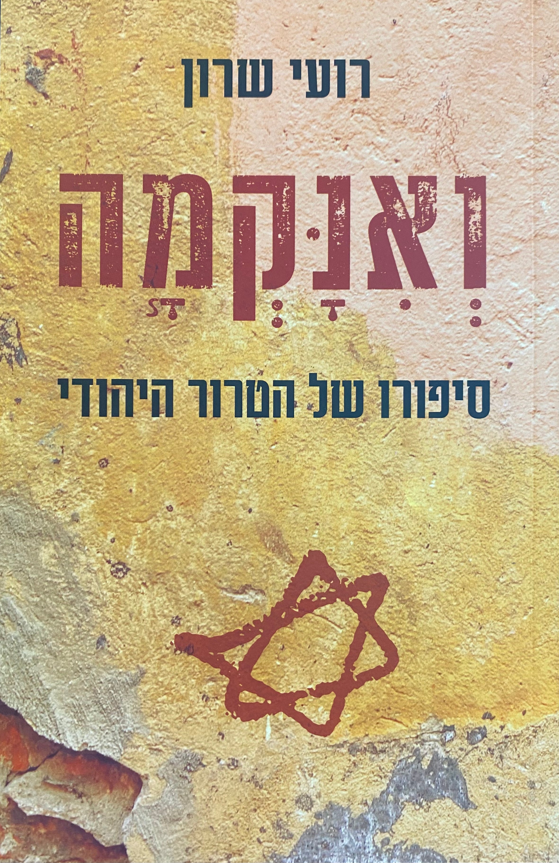 ואנקמה / סיפורו של הטרור היהודי