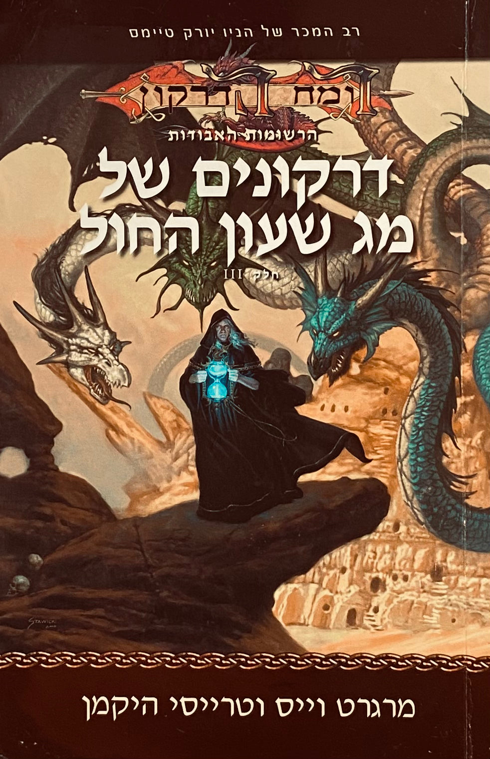 הרשומות האבודות 3 : דרקונים של מג שעון החול