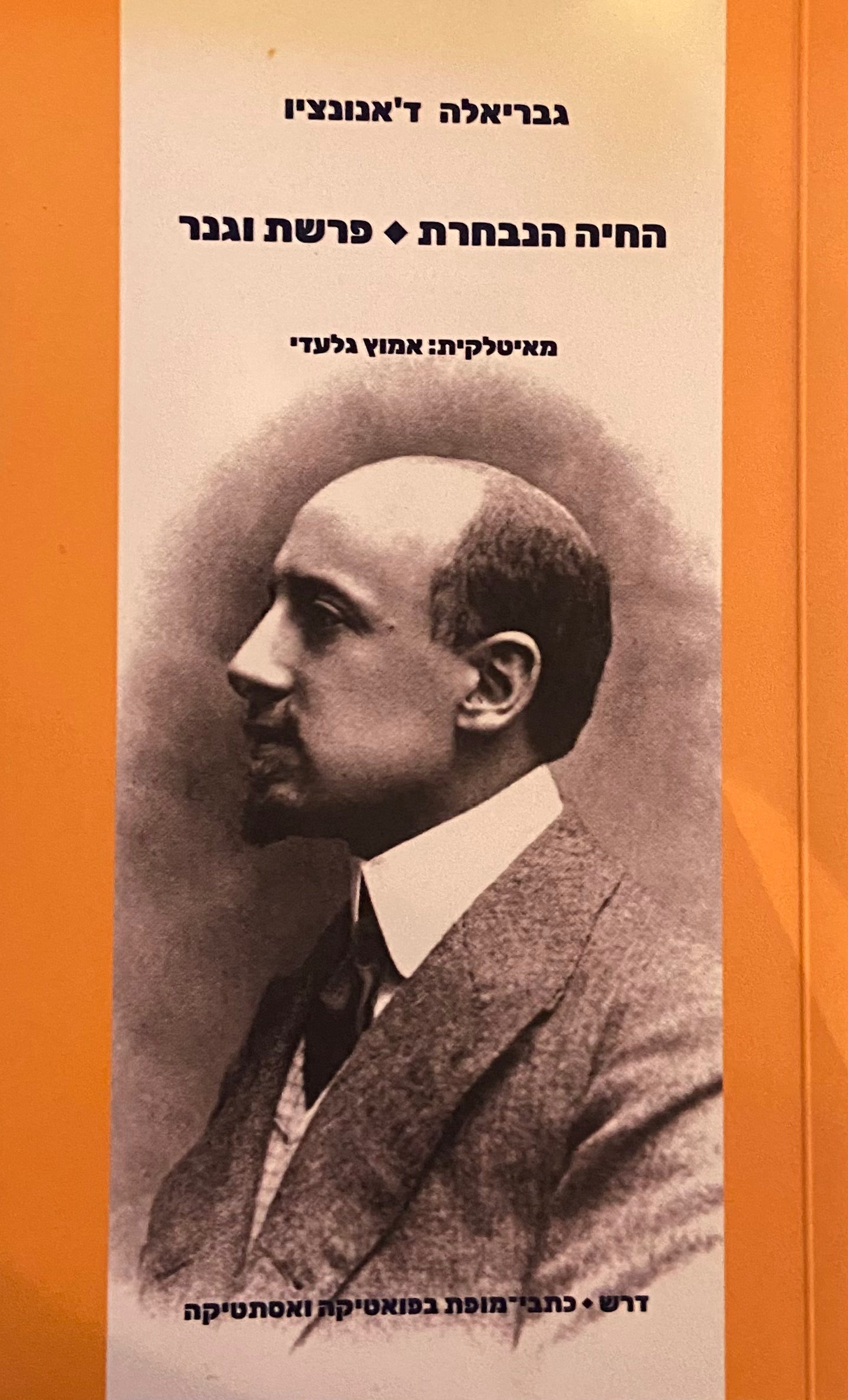 החיה הנבחרת / פרשת וגנר