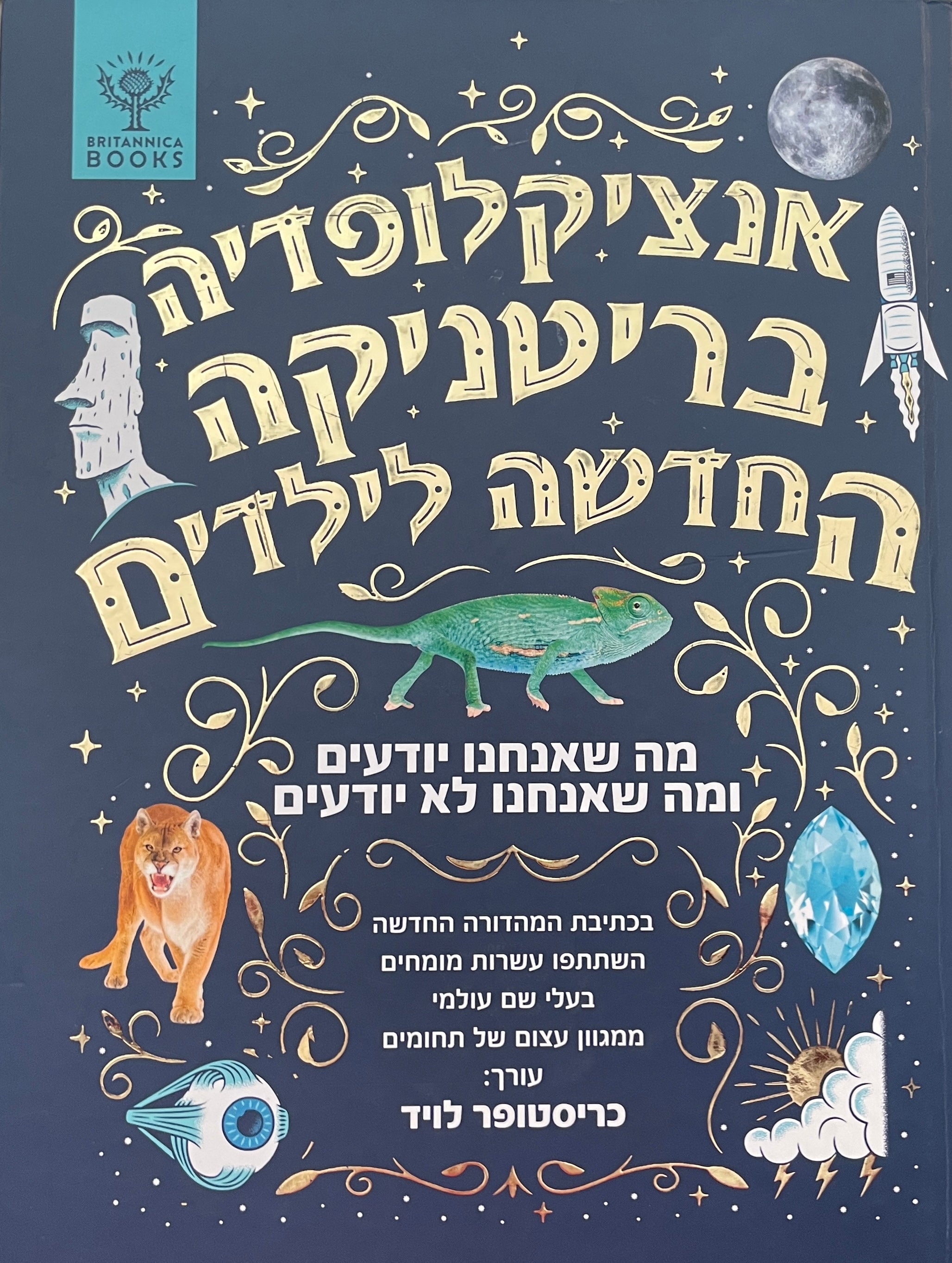 אנציקלופדיה בריטניקה החדשה לילדים