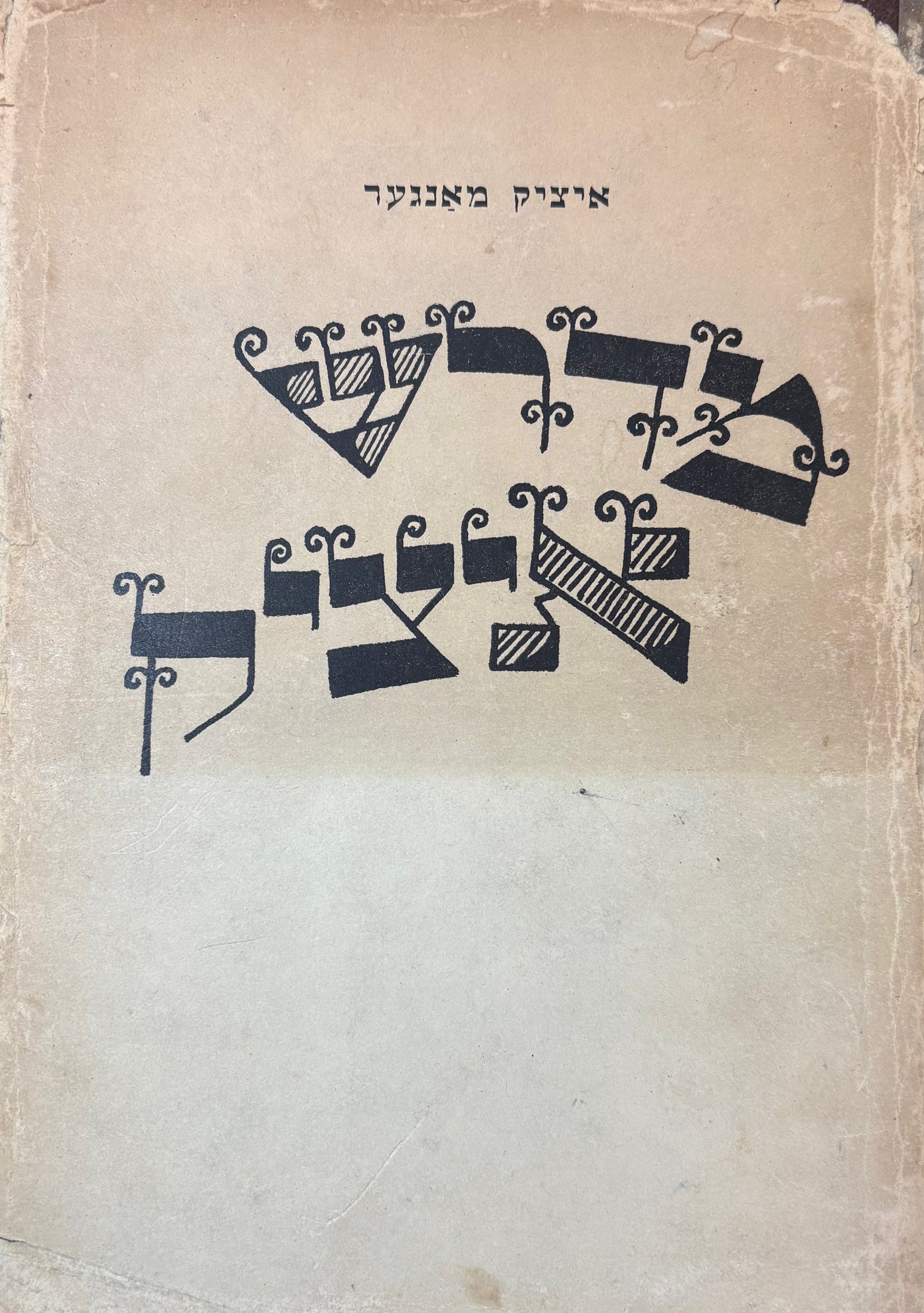 מדרש איציק / מהדורת חנא שמרוק