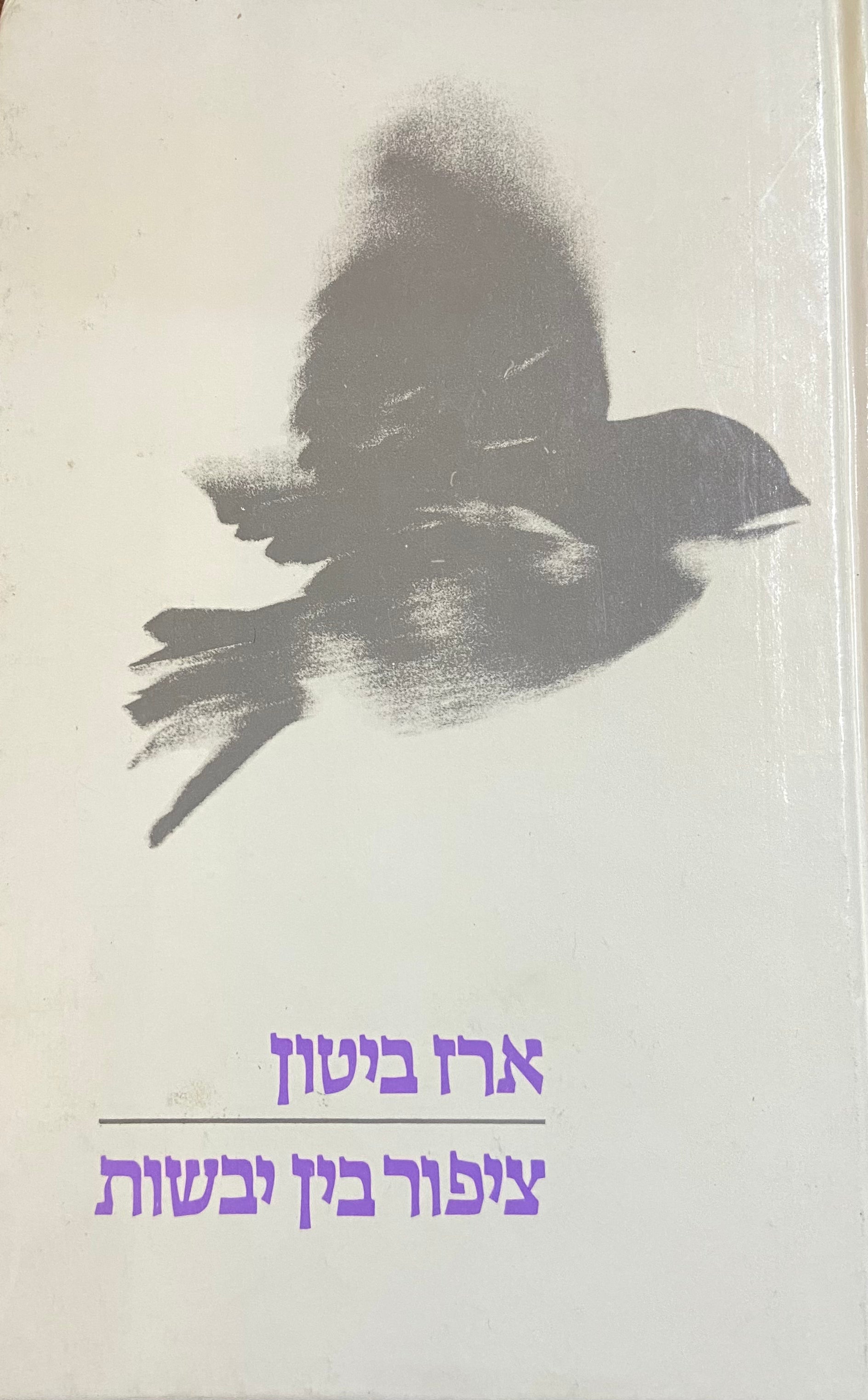 ציפור בין יבשות: שירים / מוקדש לאהרן אמיר ע"י המשורר