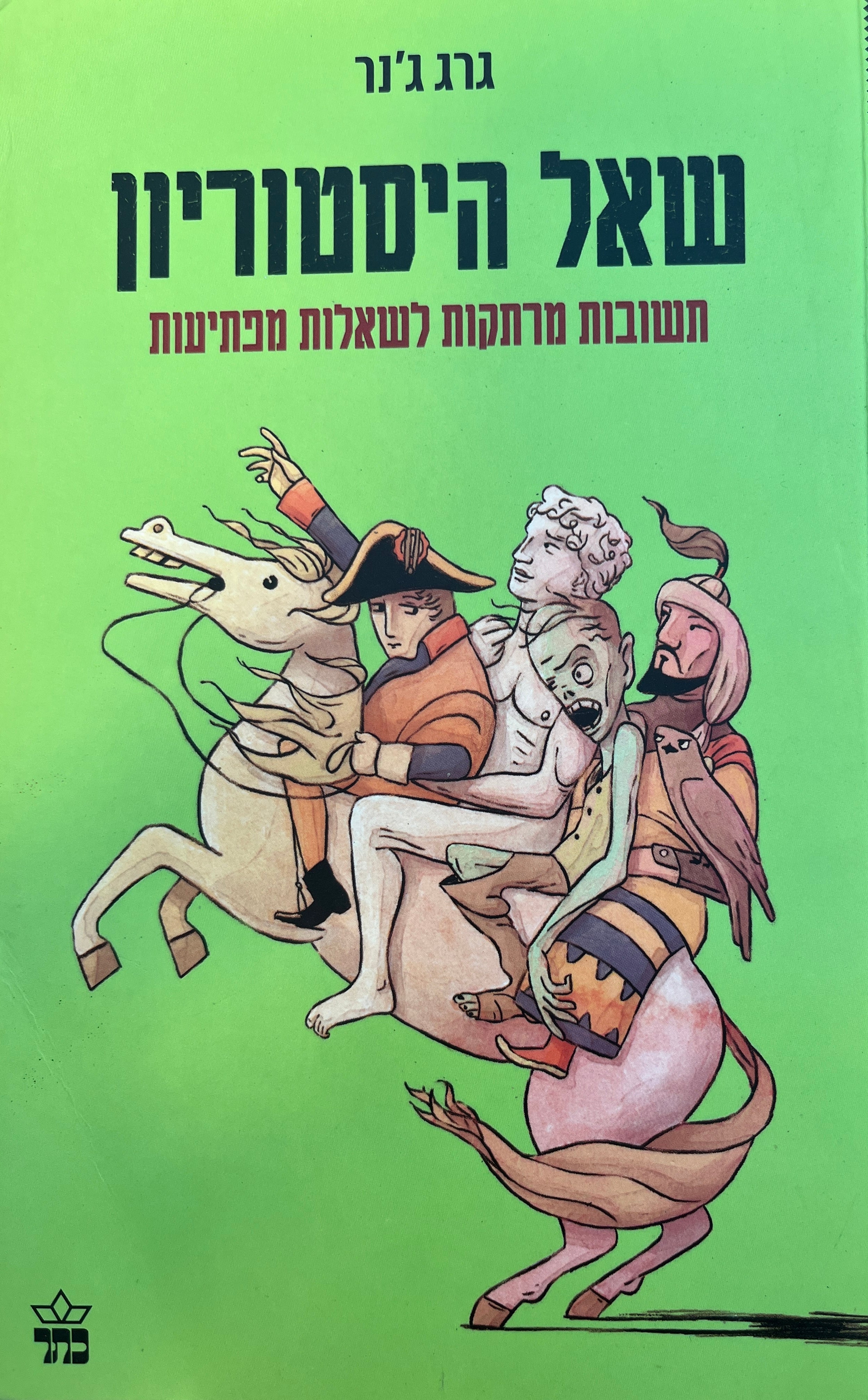 שאל היסטוריון / תשובות מרתקות לשאלות מפתיעות