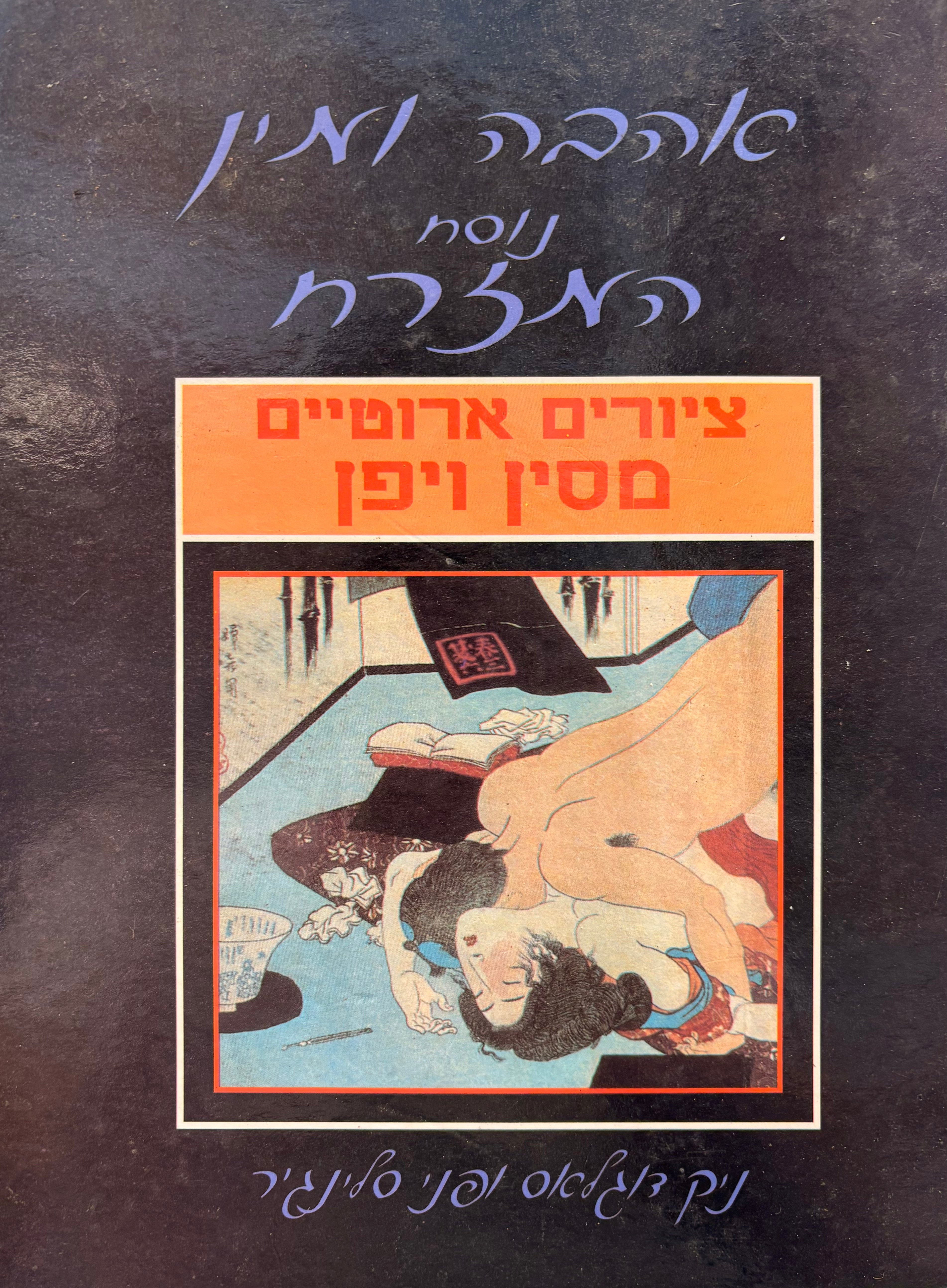 אהבה ומין נוסח המזרח / ציורים ארוטיים מסין ויפן
