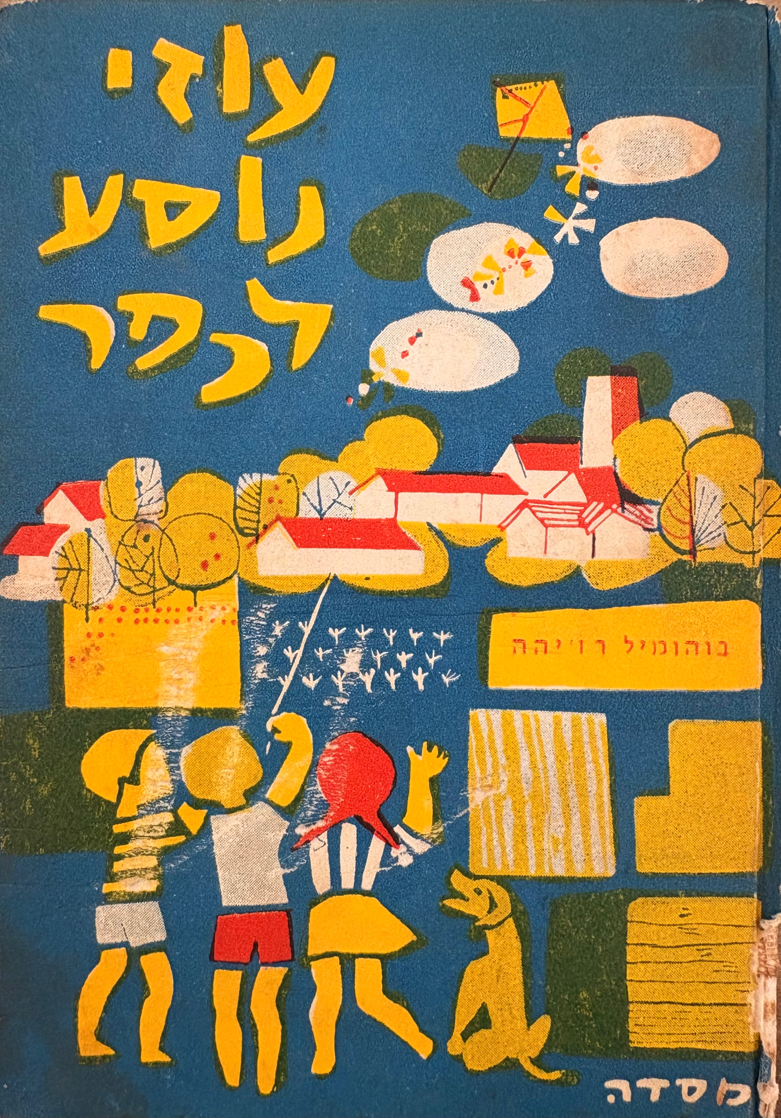 עוזי נוסע לכפר / מתורגם ומעובד על ידי שמואל יזרערלי